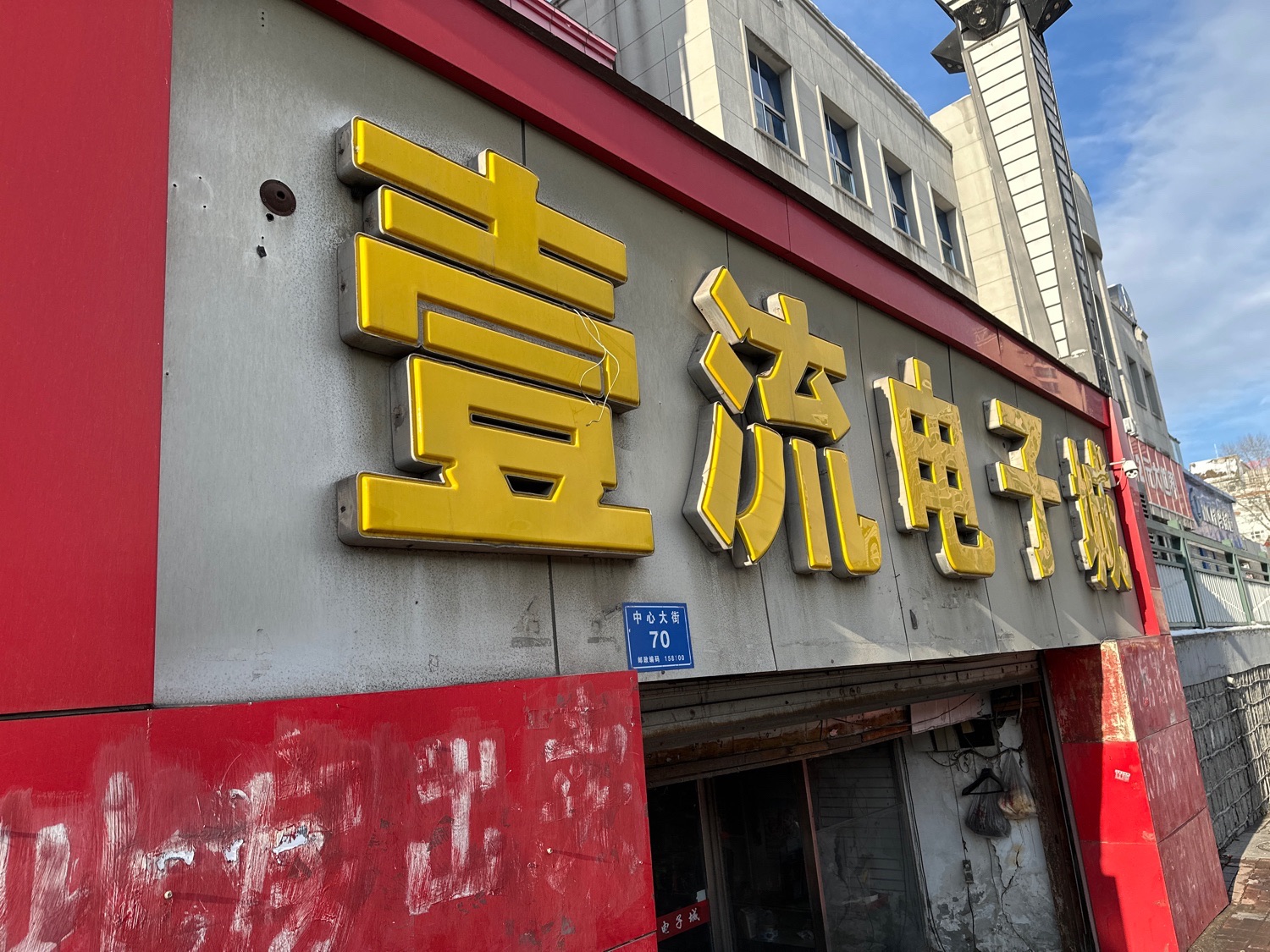 一流电子城
