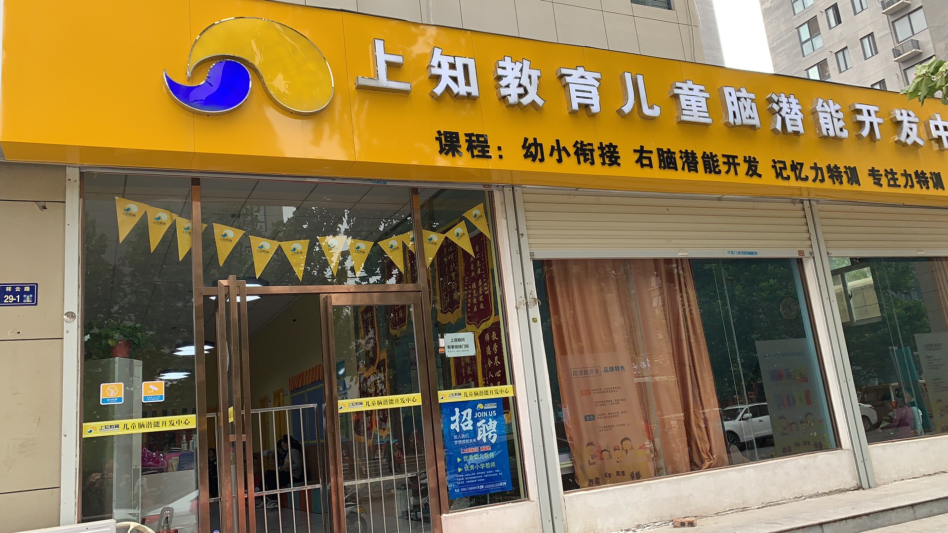 上知教育儿童脑潜能开发中心(祥云路校区)