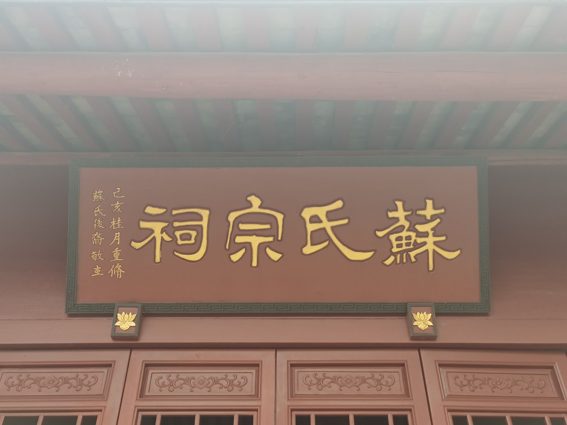 苏氏宗祠