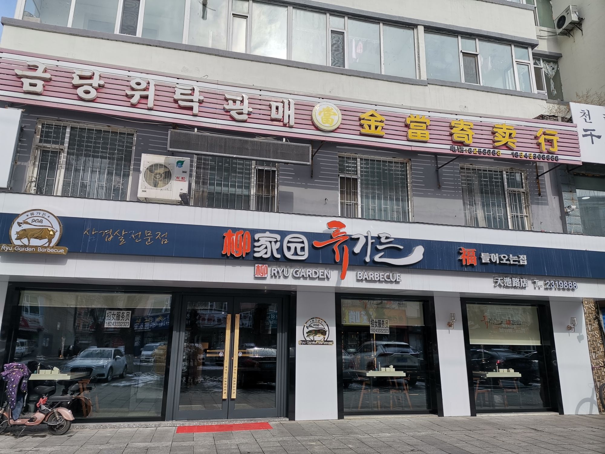 柳家园韩式烤肉店(天池店)