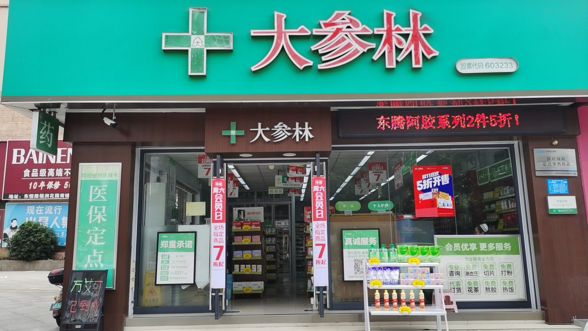 大参林药店(田东福润分店)