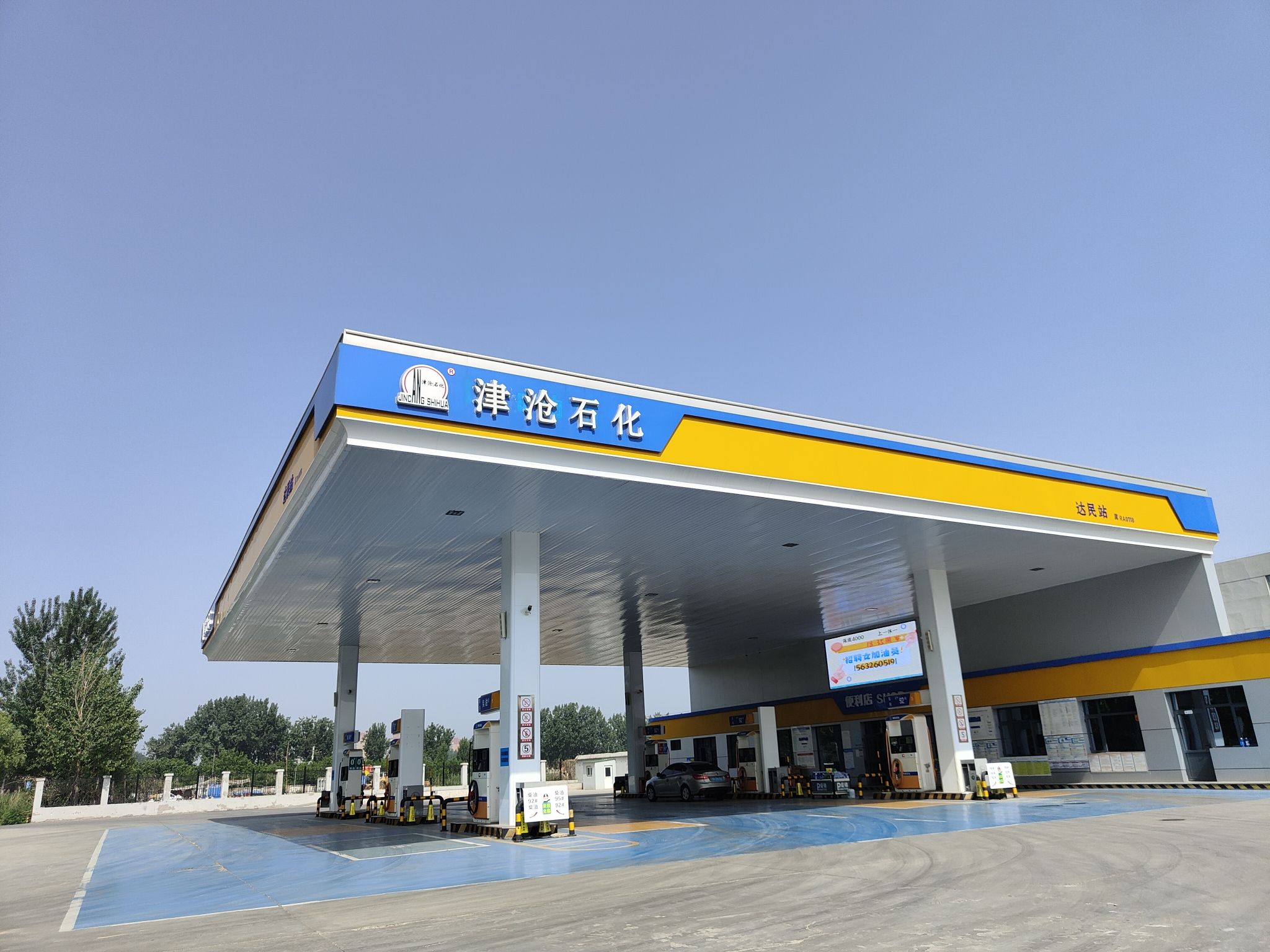 津沧石化加油站(达民站)