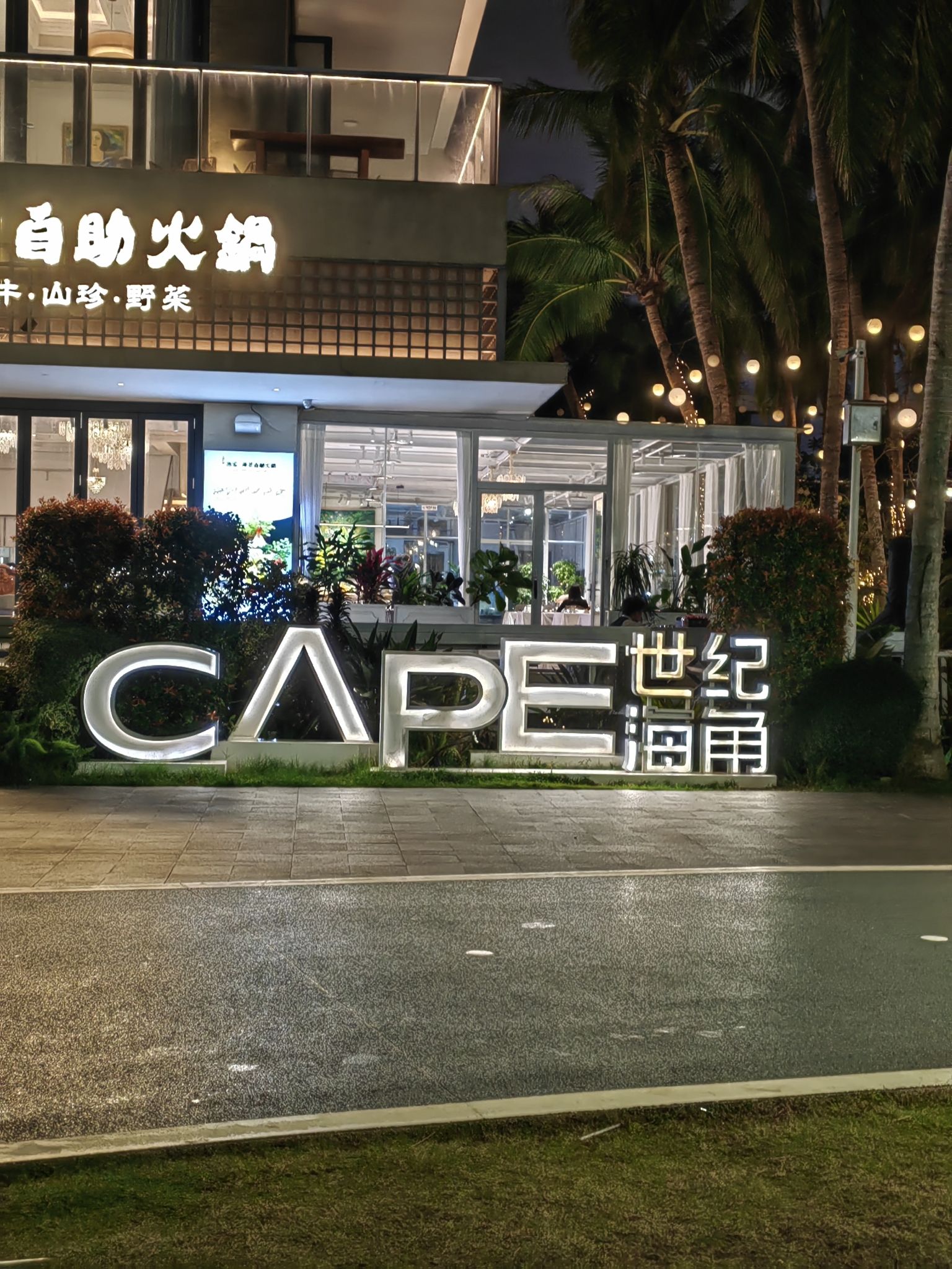 海口世纪海角商业街