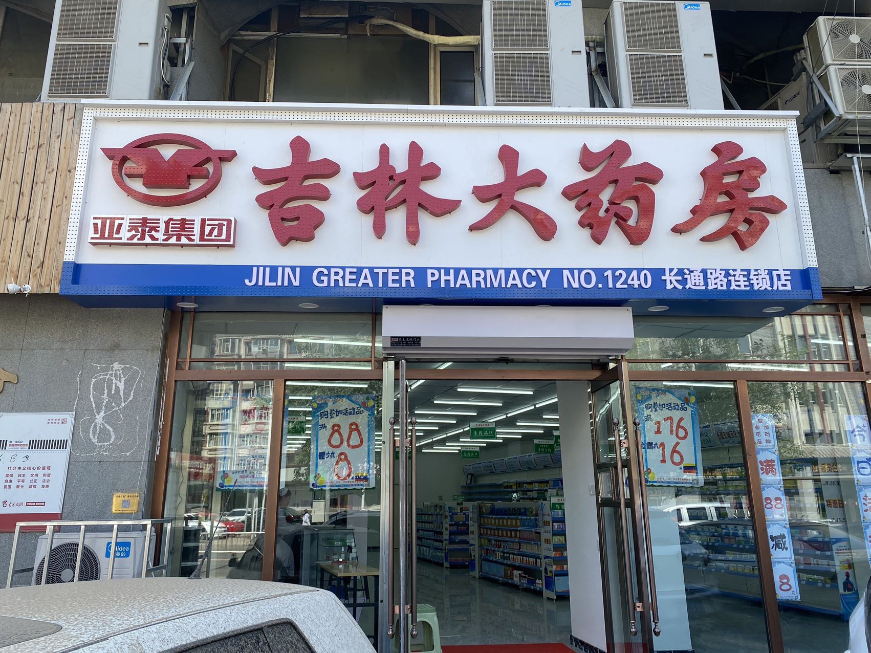 吉林大药房长通路连锁店