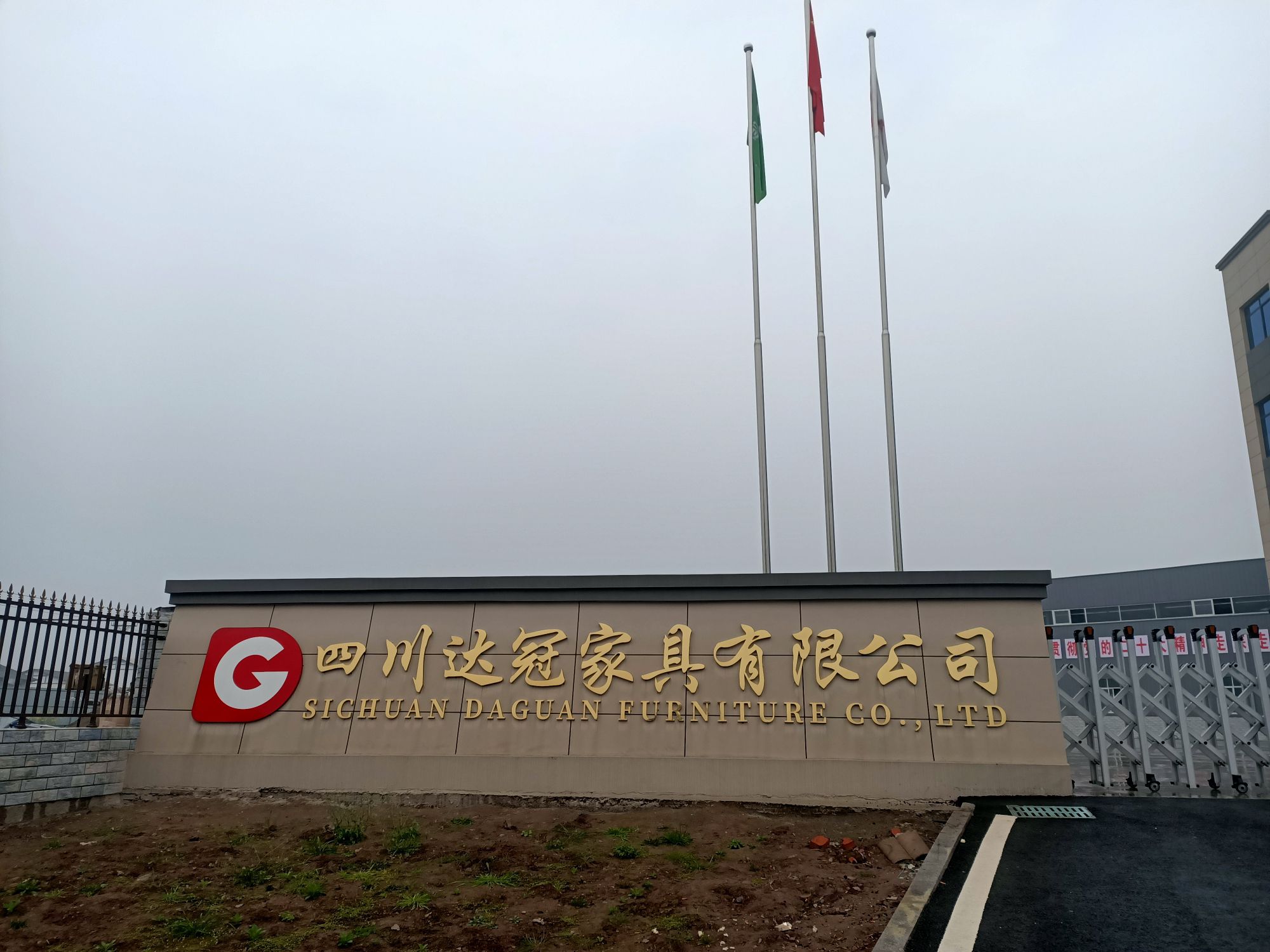 四川达冠家具有限公司