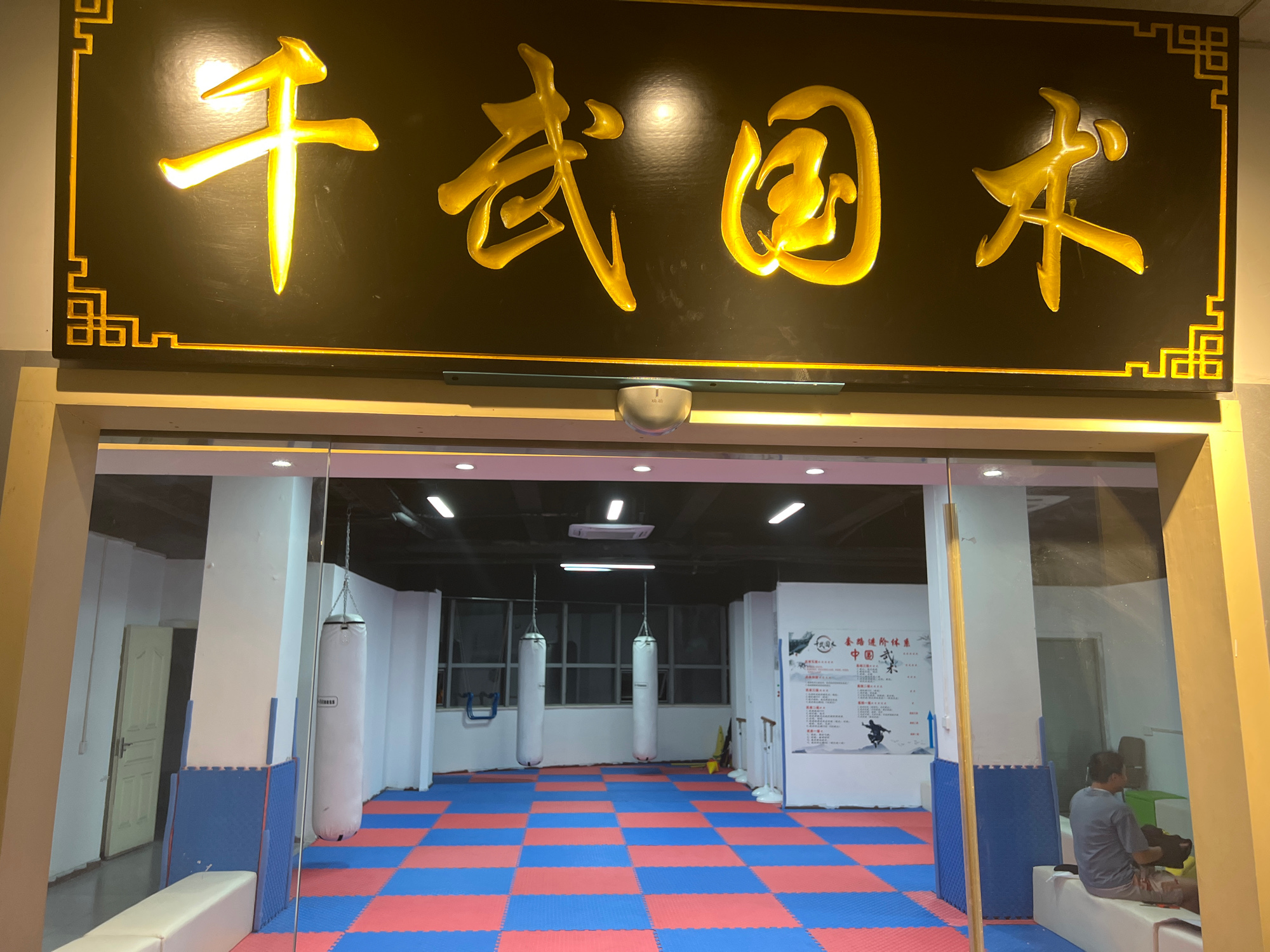 场地封面-千武国术