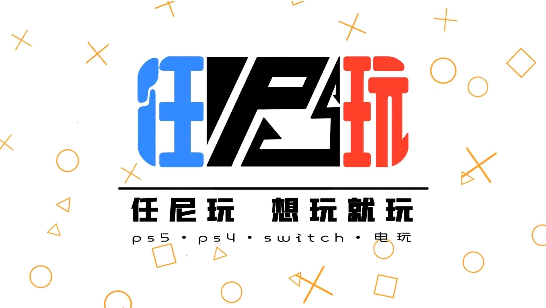 任尼玩电玩PS5·PS4·Switch主机游戏馆(万达店)