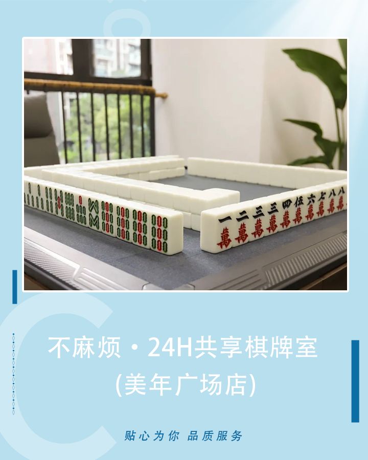 场地封面-不麻烦24小时共享棋牌室