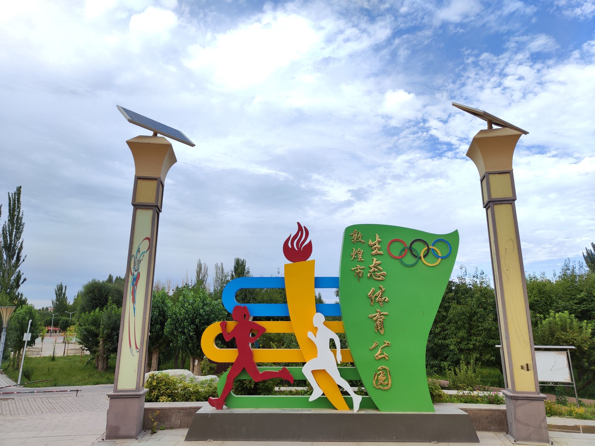 敦煌市生态体育公园的第1张图片的图片资料
