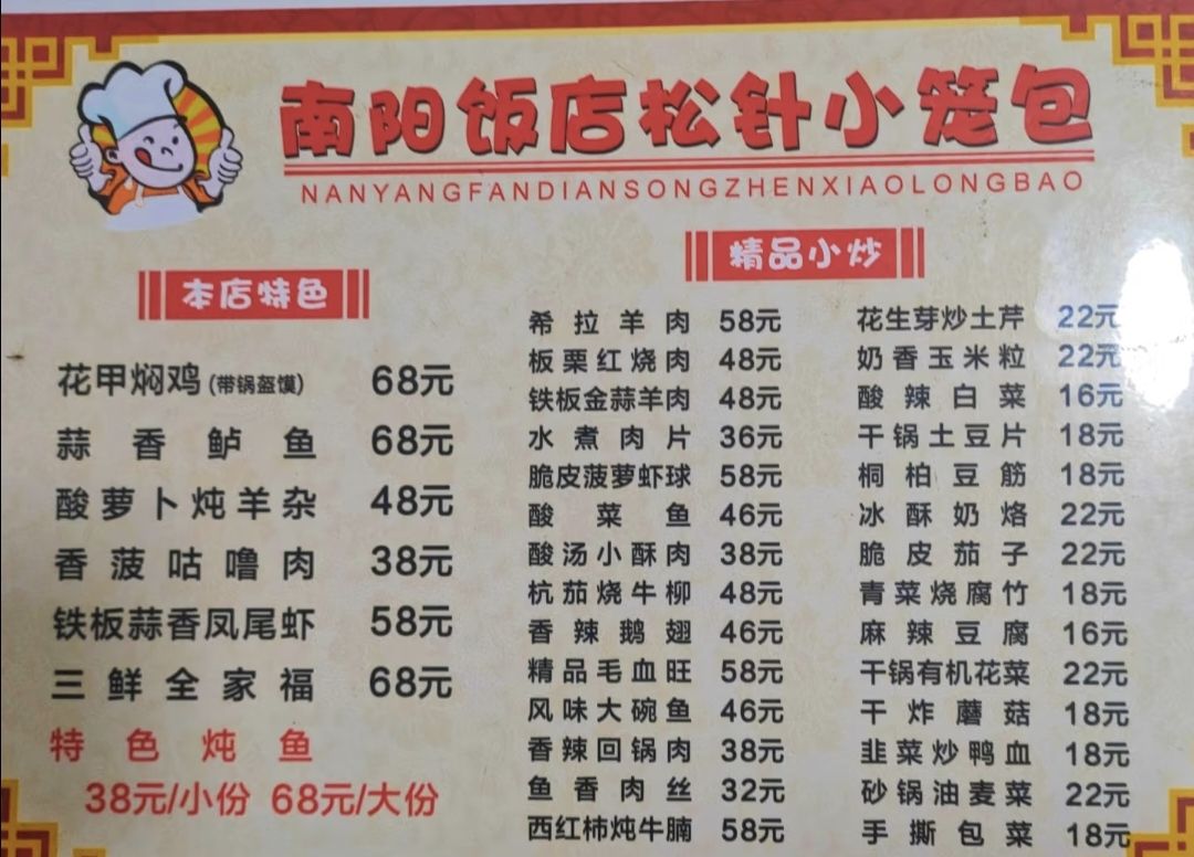 老南阳南阳饭店松针小笼包