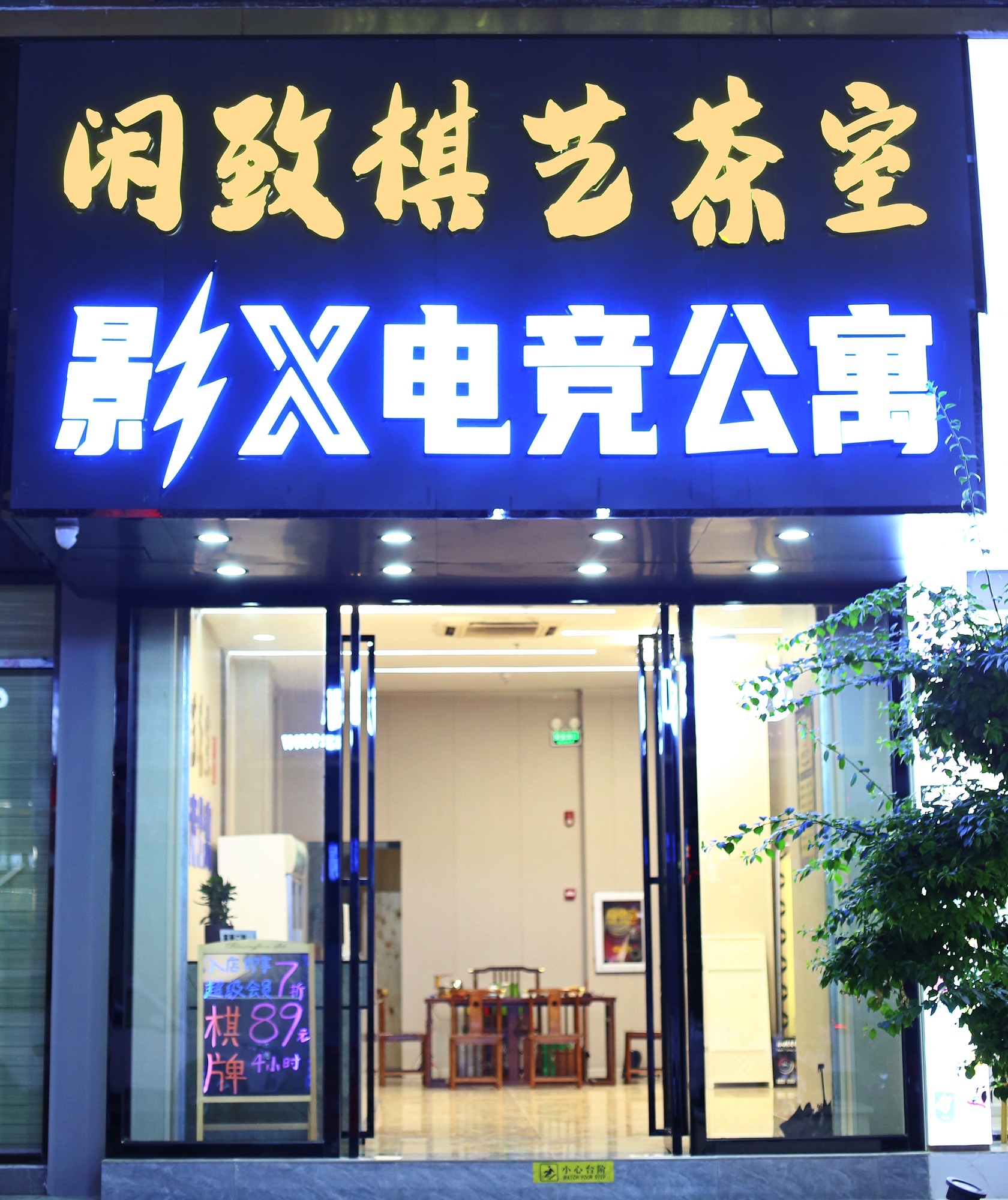 场地封面-闲致棋牌茶室