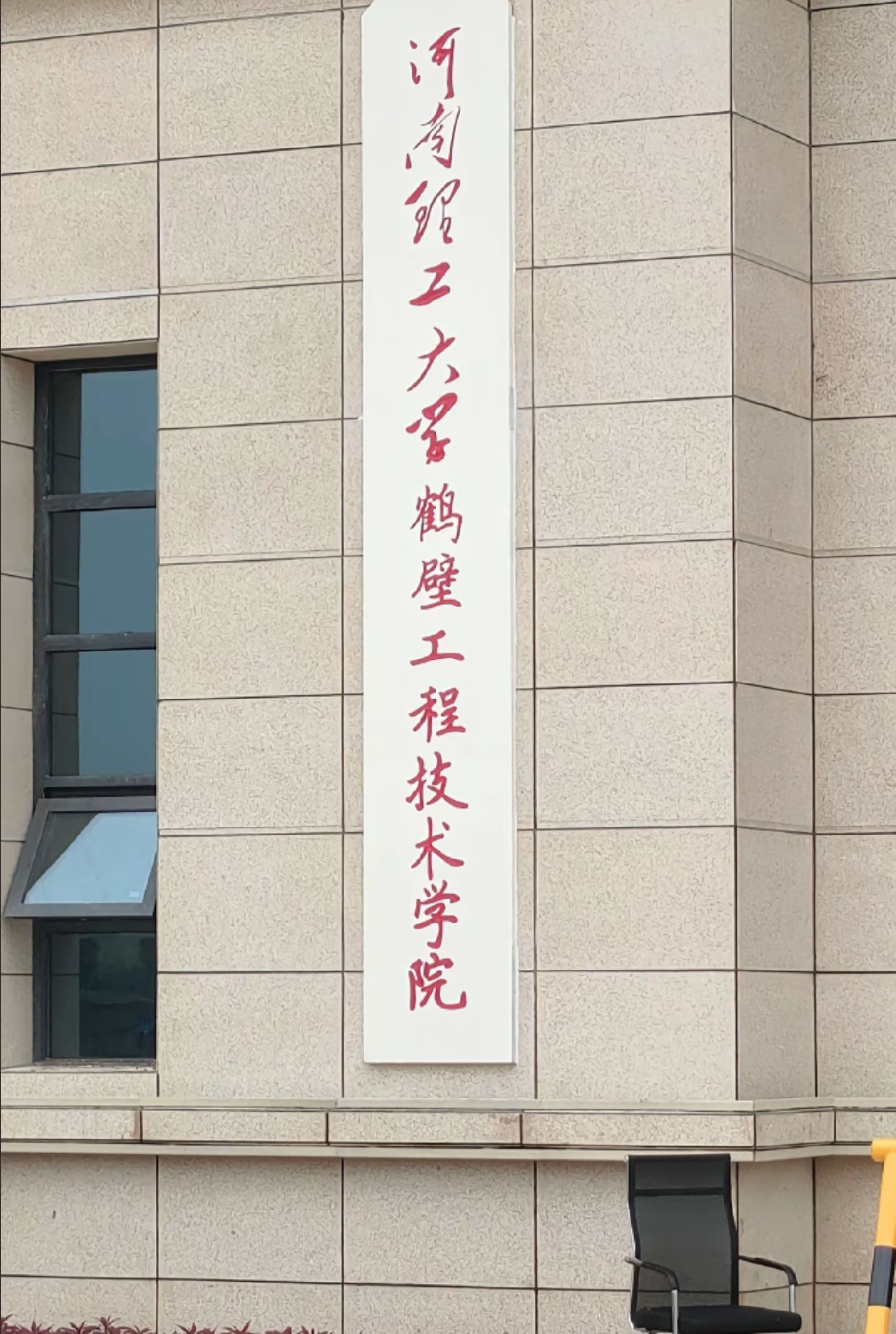 河南理工大学鹤壁工程技术学院新校区