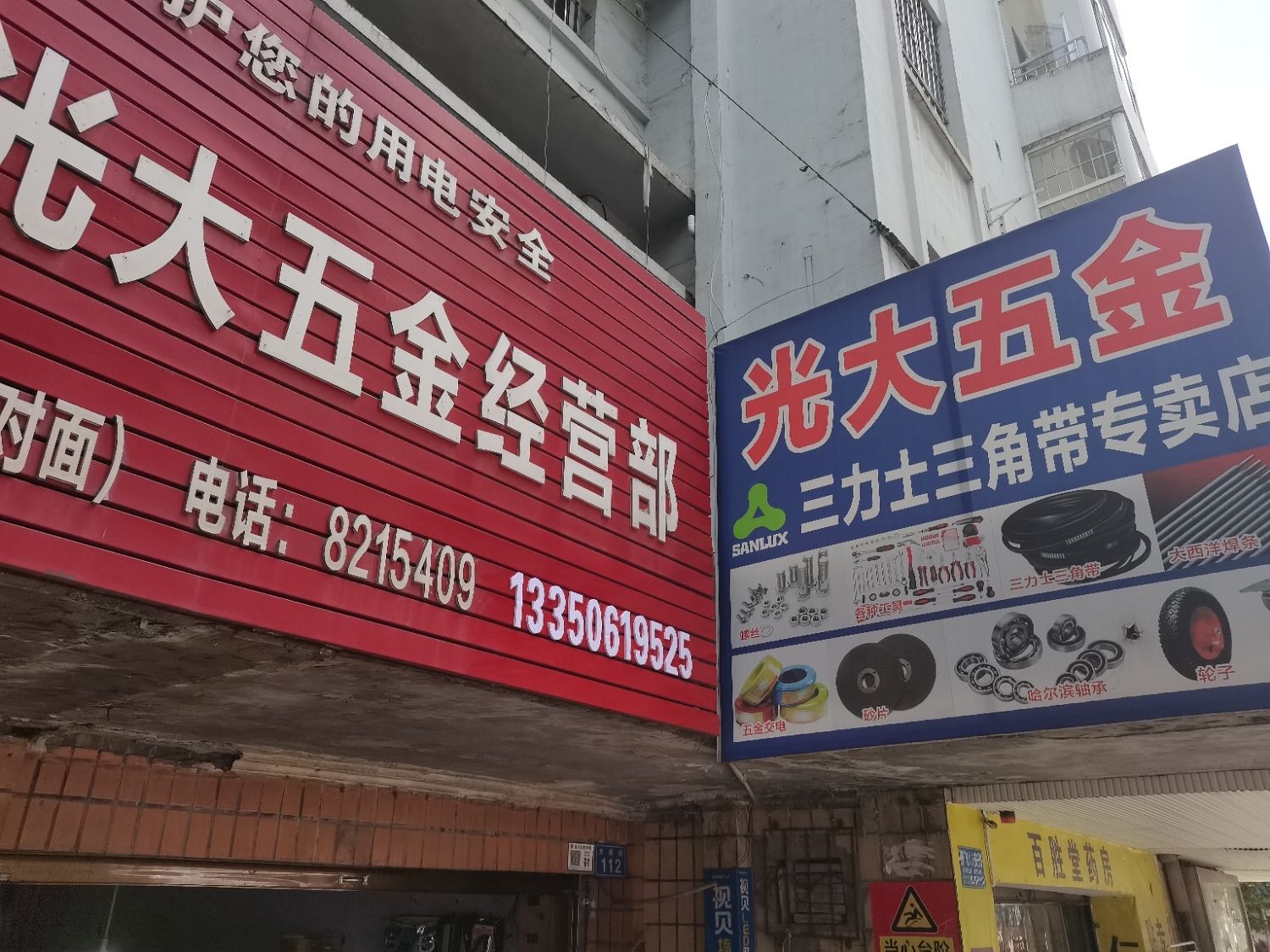 威远县光大五金经营部(大桥街店)