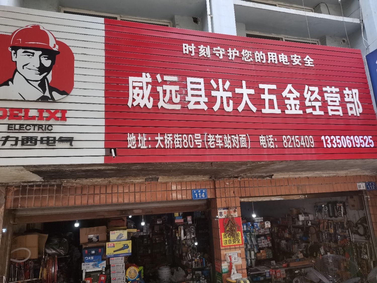 威远县光大五金经营部(大桥街店)