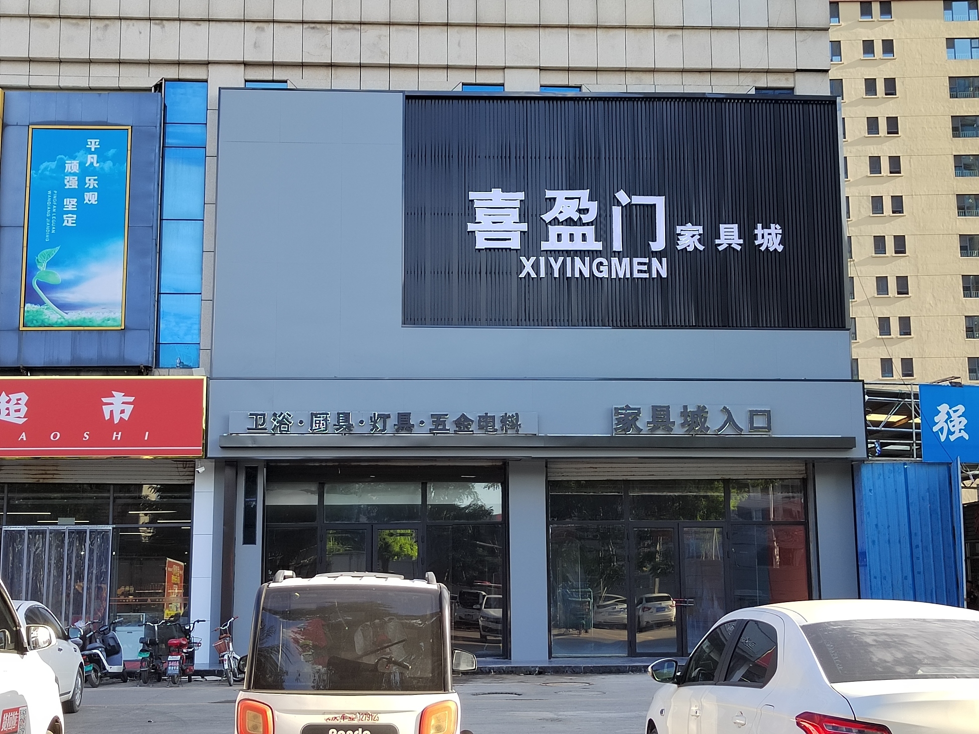 兖州喜盈门家具城