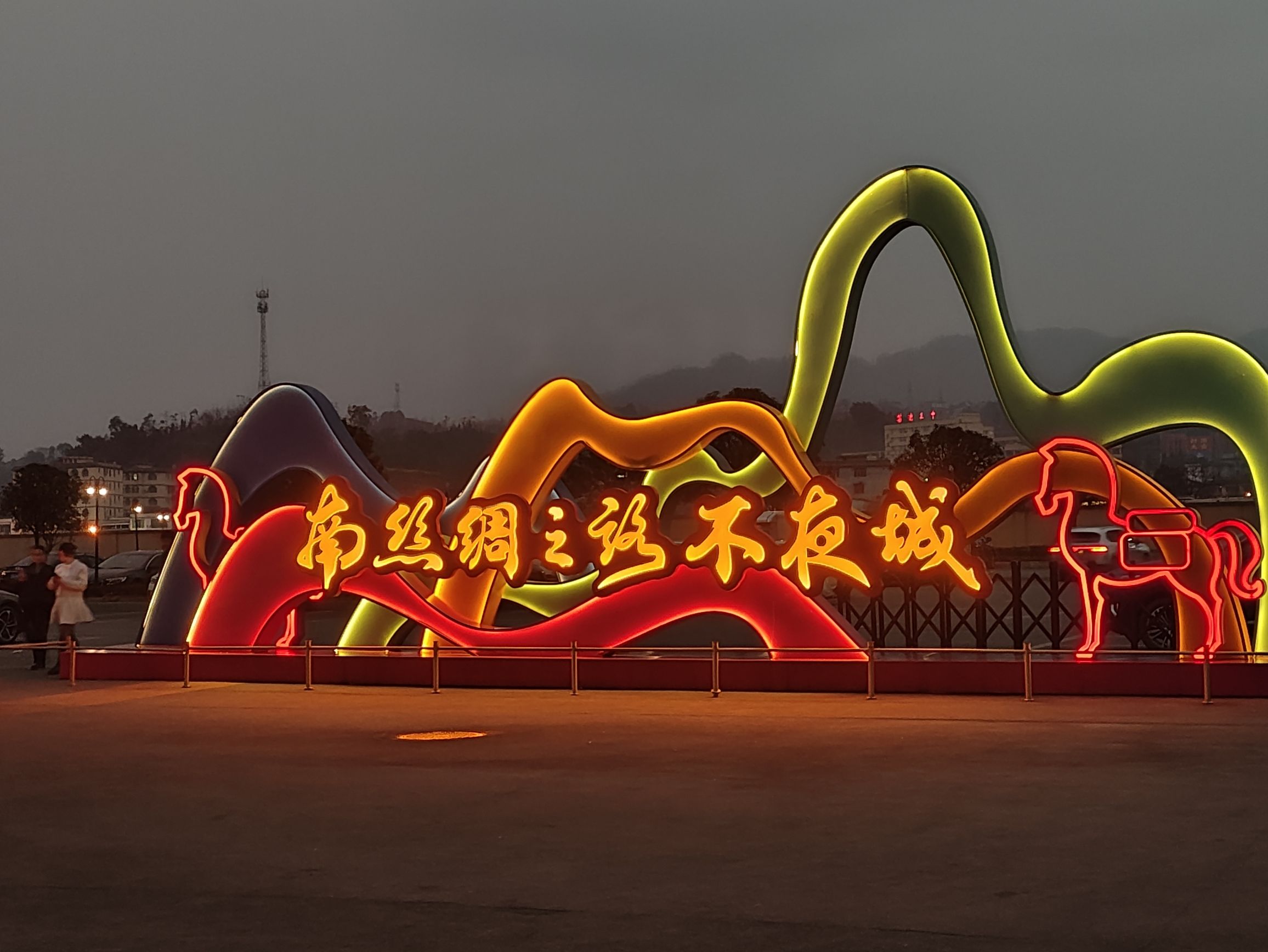 南丝绸之路不夜城旅行图片 1