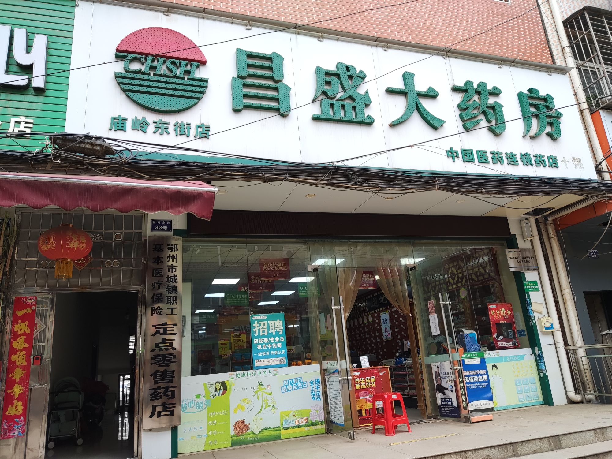 昌盛大药房(庙岭东街店)