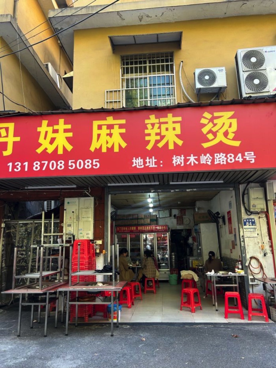 丹妹麻辣烫(树木岭店)