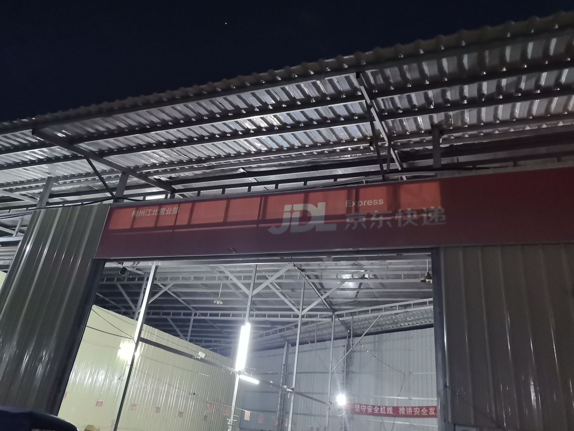 京东物流(梅州江北营业部)