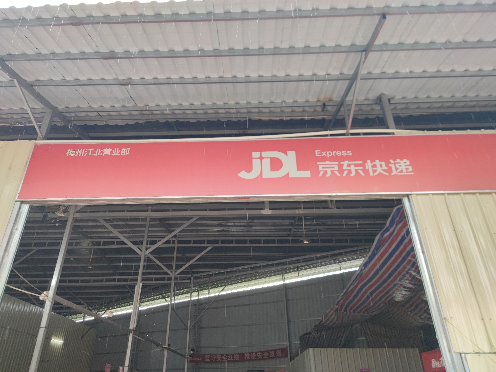 京东物流(梅州江北营业部)