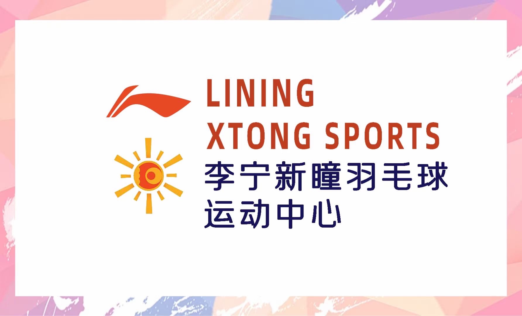 场地封面-李宁新瞳羽毛球运动中心