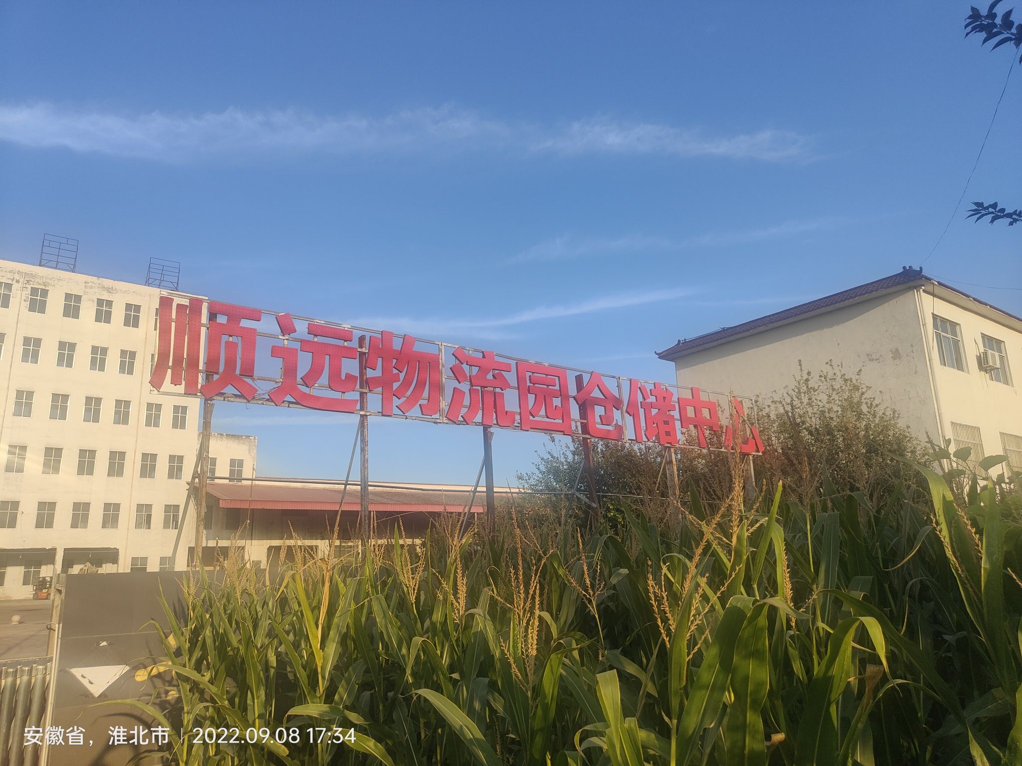 顺远物流园仓储中心