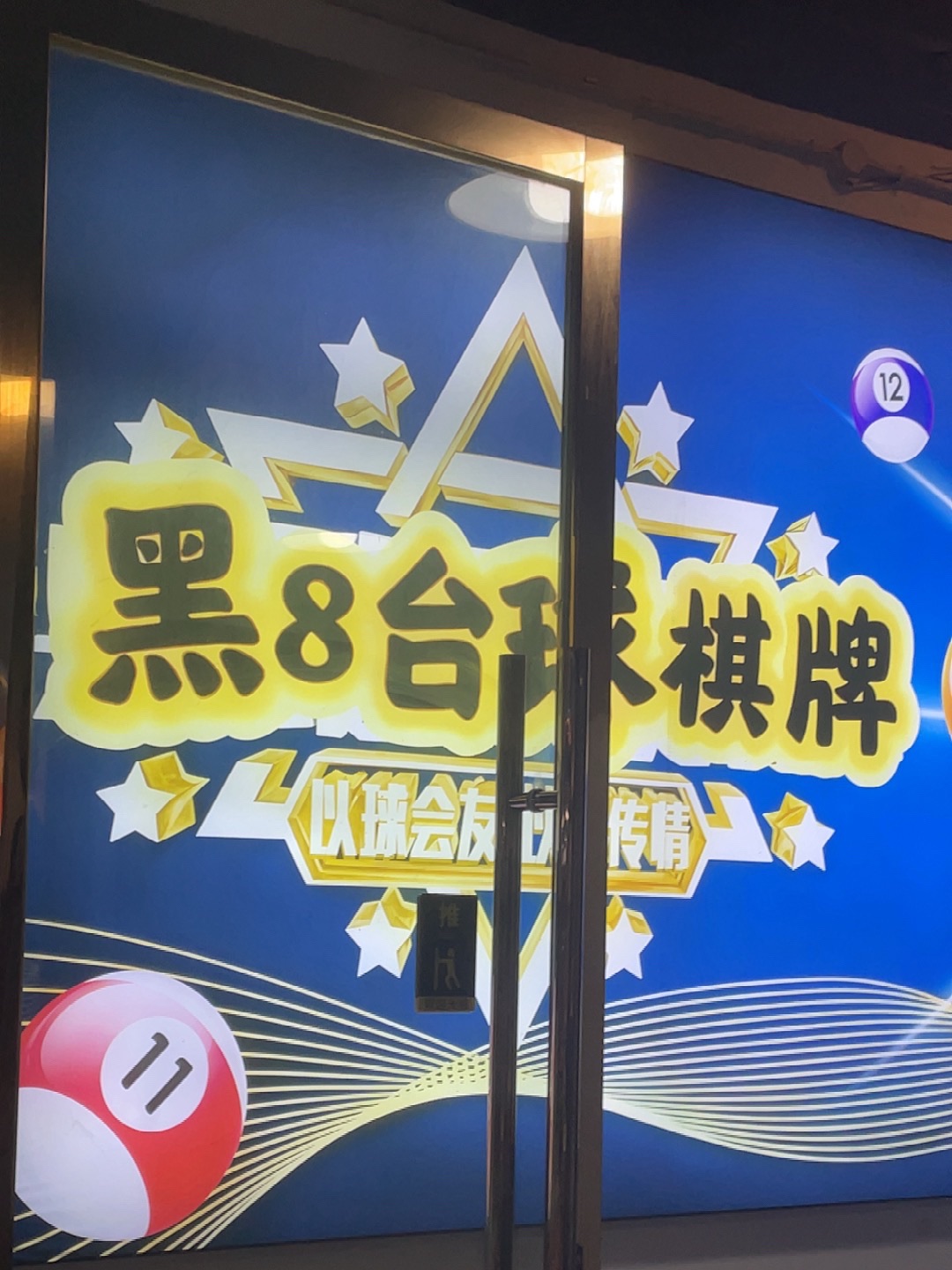 场地封面-黑8台球俱乐部(观音桥店)