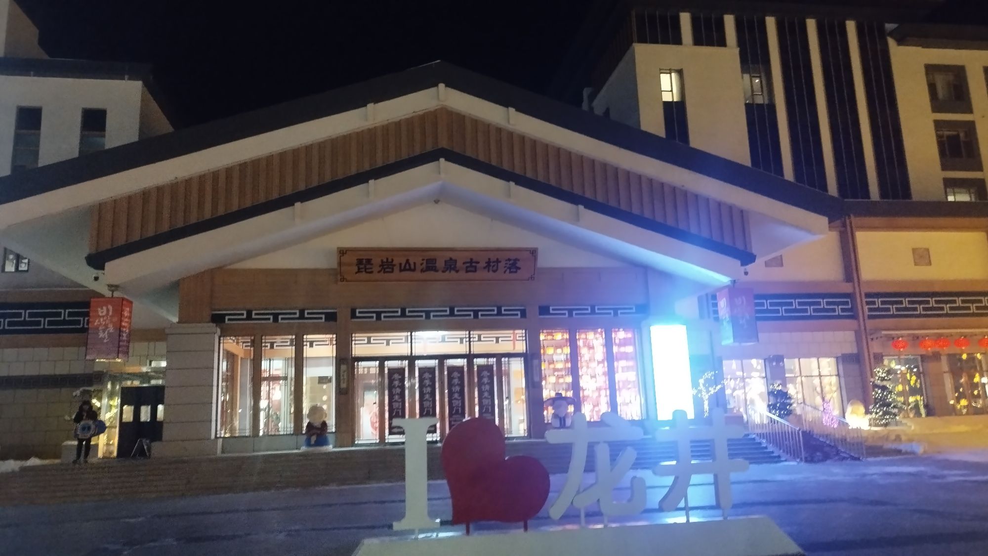 琵岩山温泉古村落旅行图片 1