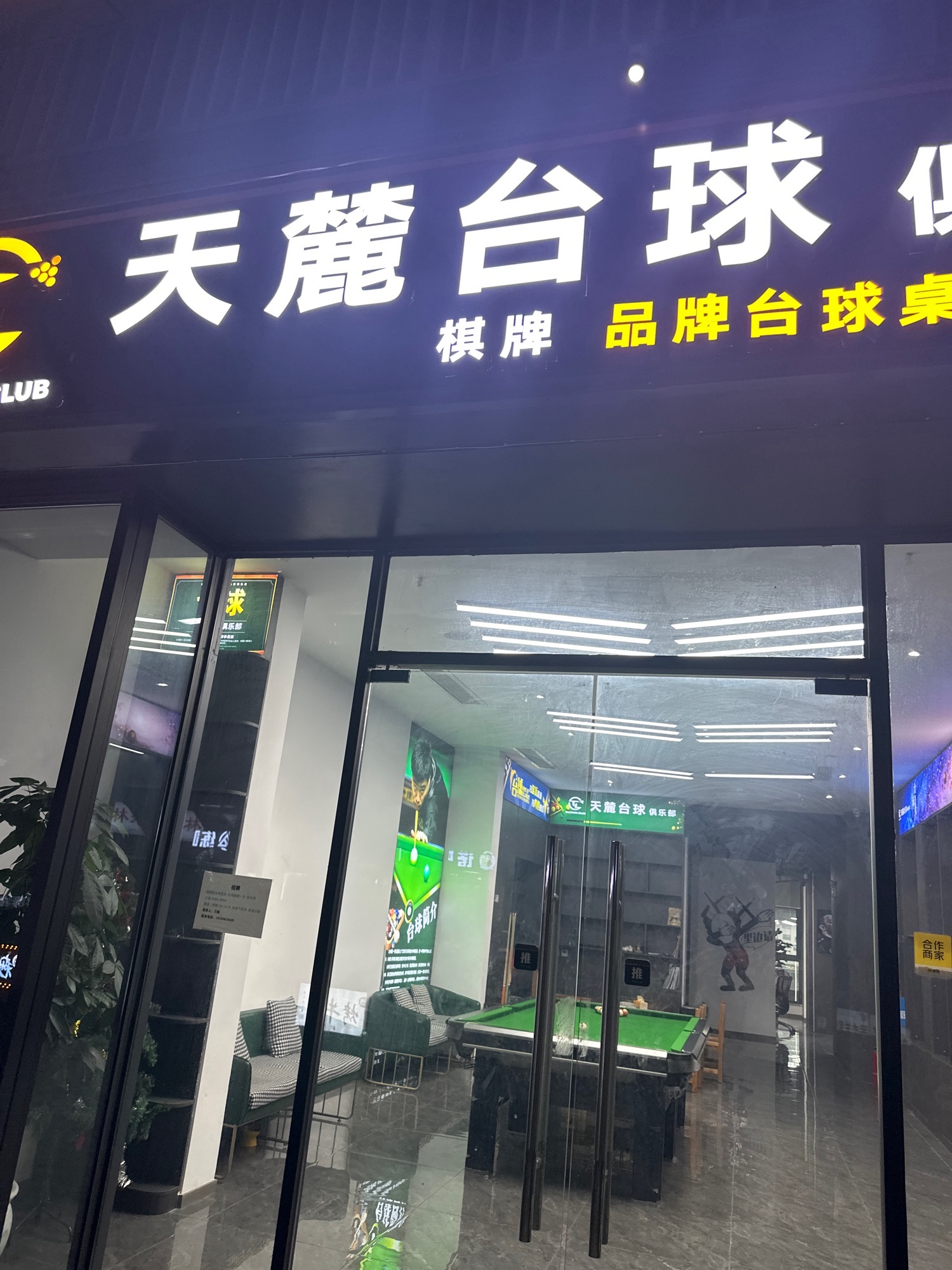 场地封面-天麓台球俱乐部