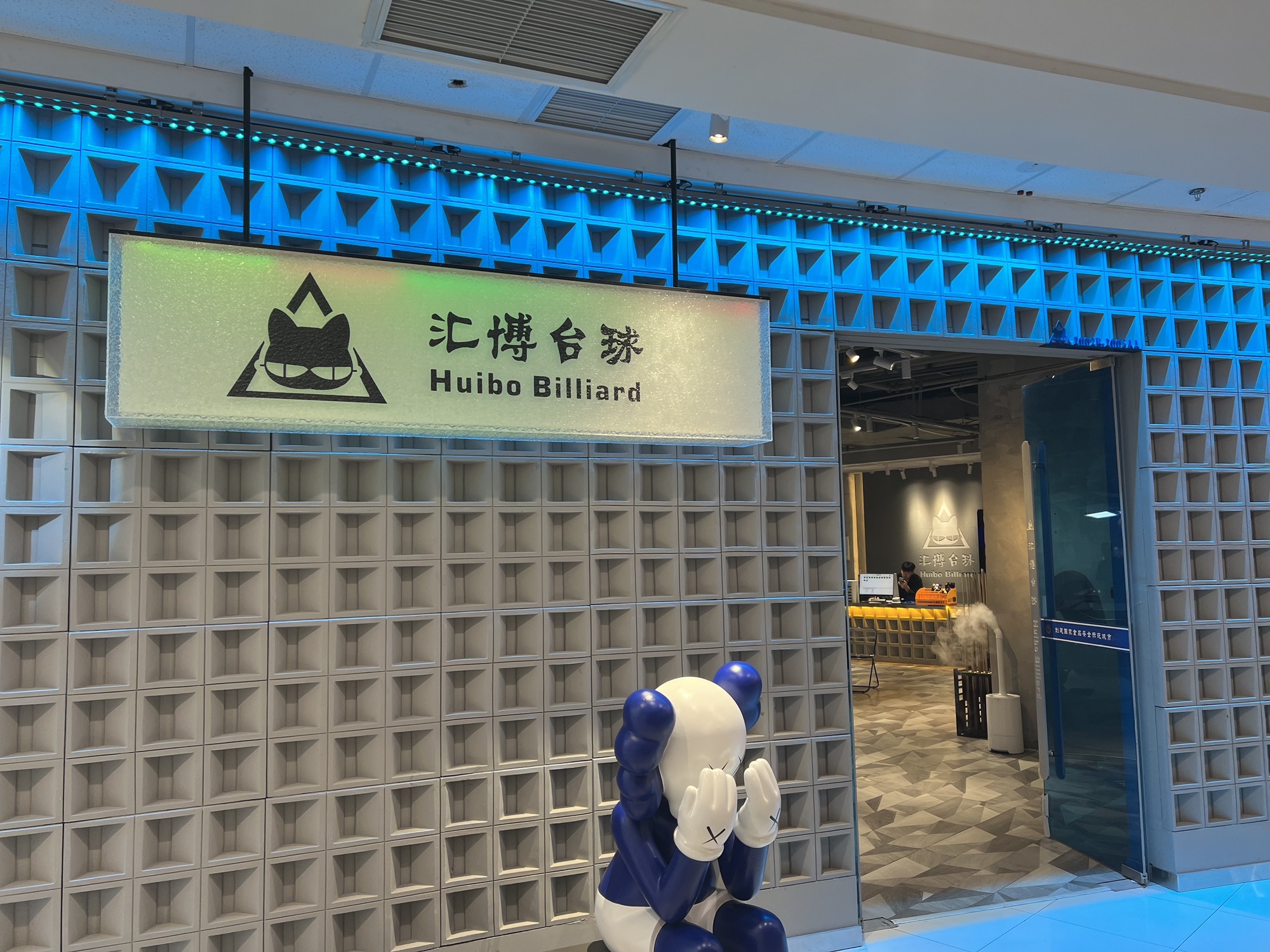 汇博台球(乌兰察布万达广场店)
