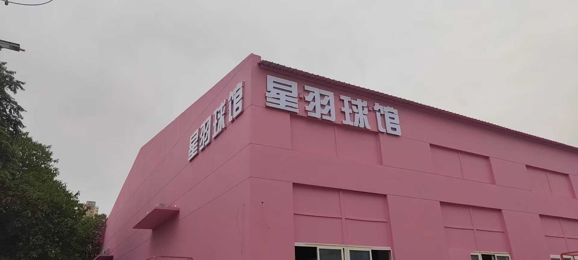 场地封面-星羽球馆