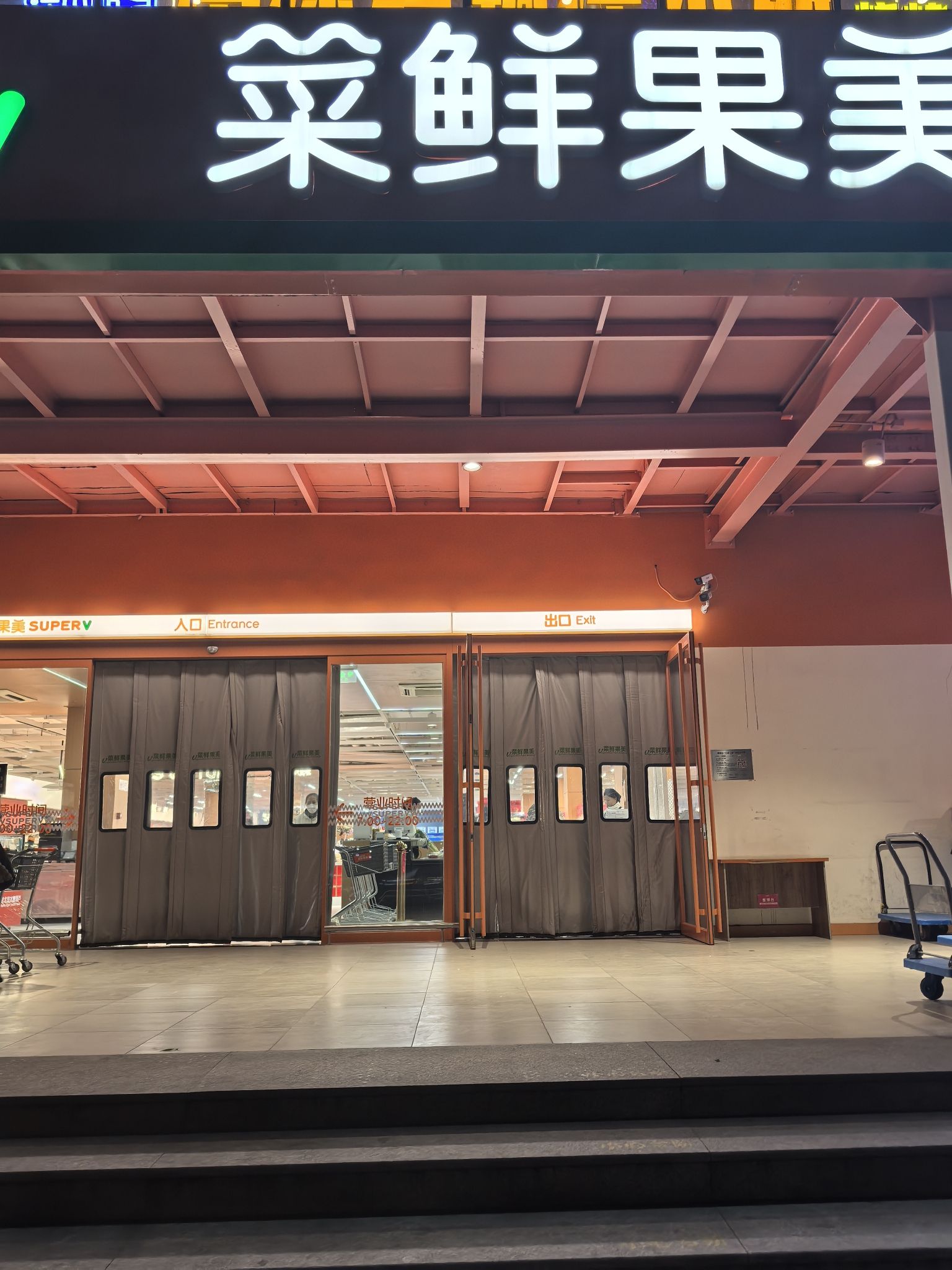 菜鲜果美精品超市(望京四区店)