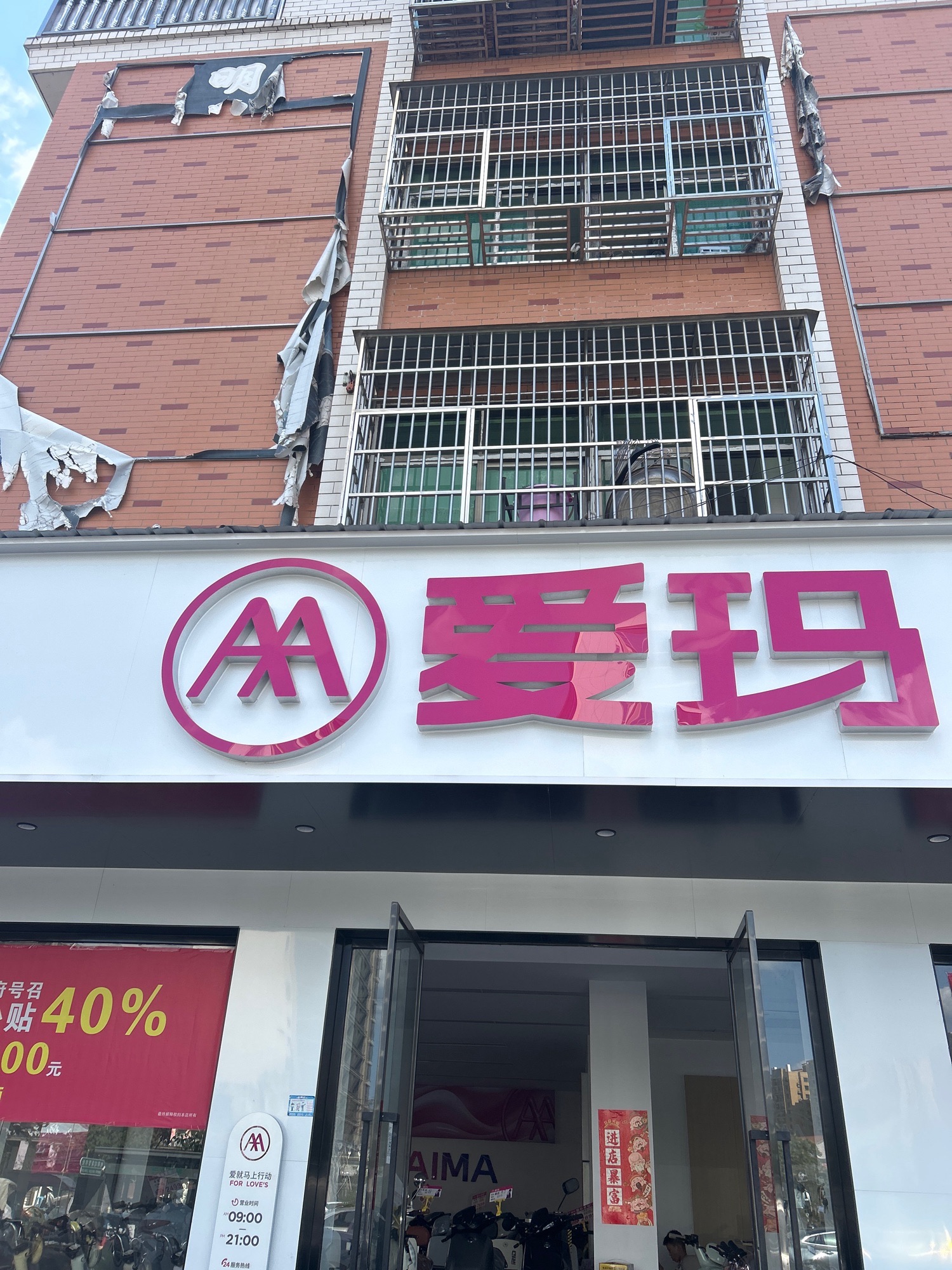 爱玛专卖店(振兴车行)北下朱店