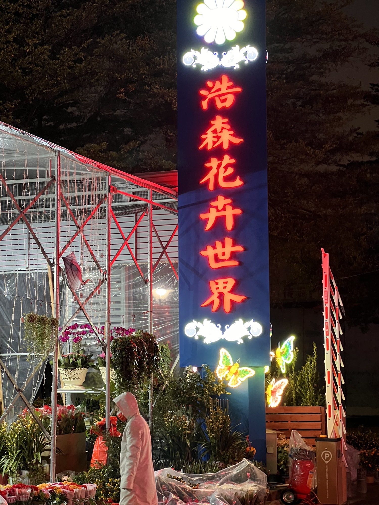 宝安浩森花卉世界