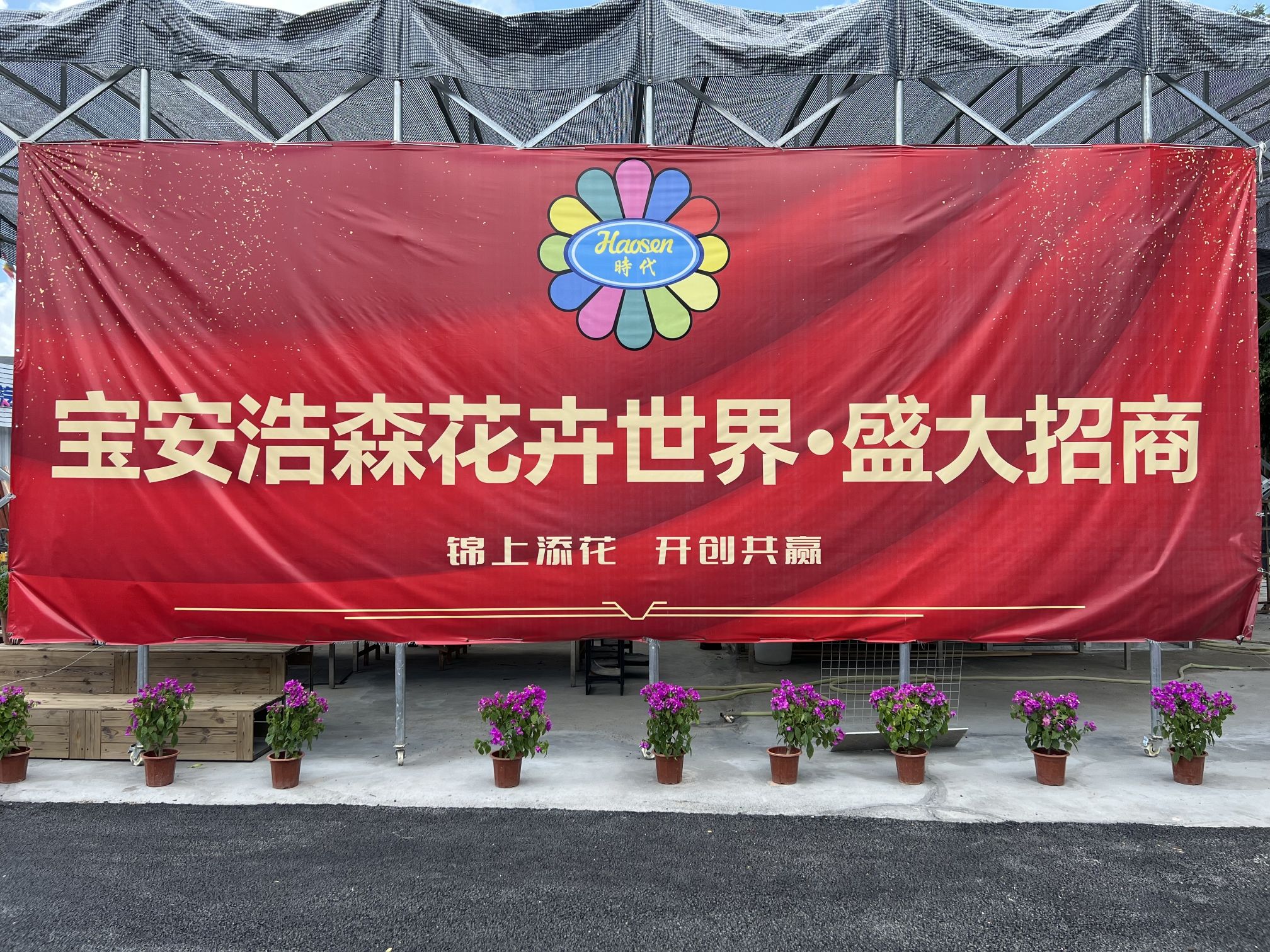 宝安浩森花卉世界