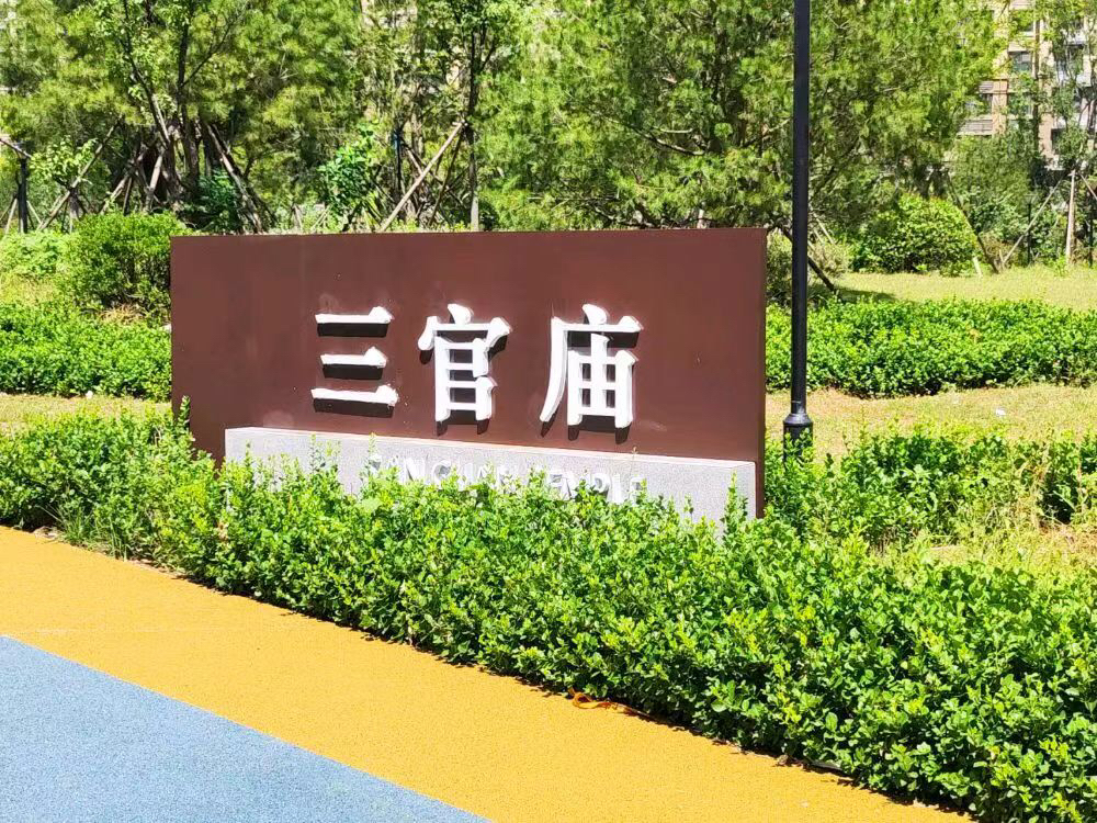 三官庙旅行图片 1