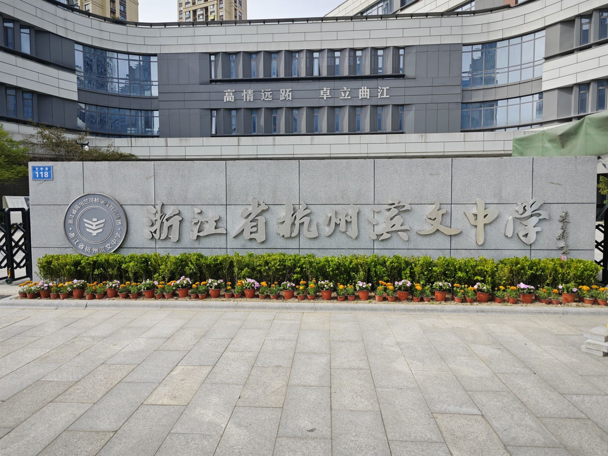 浙江省杭州滨文中学