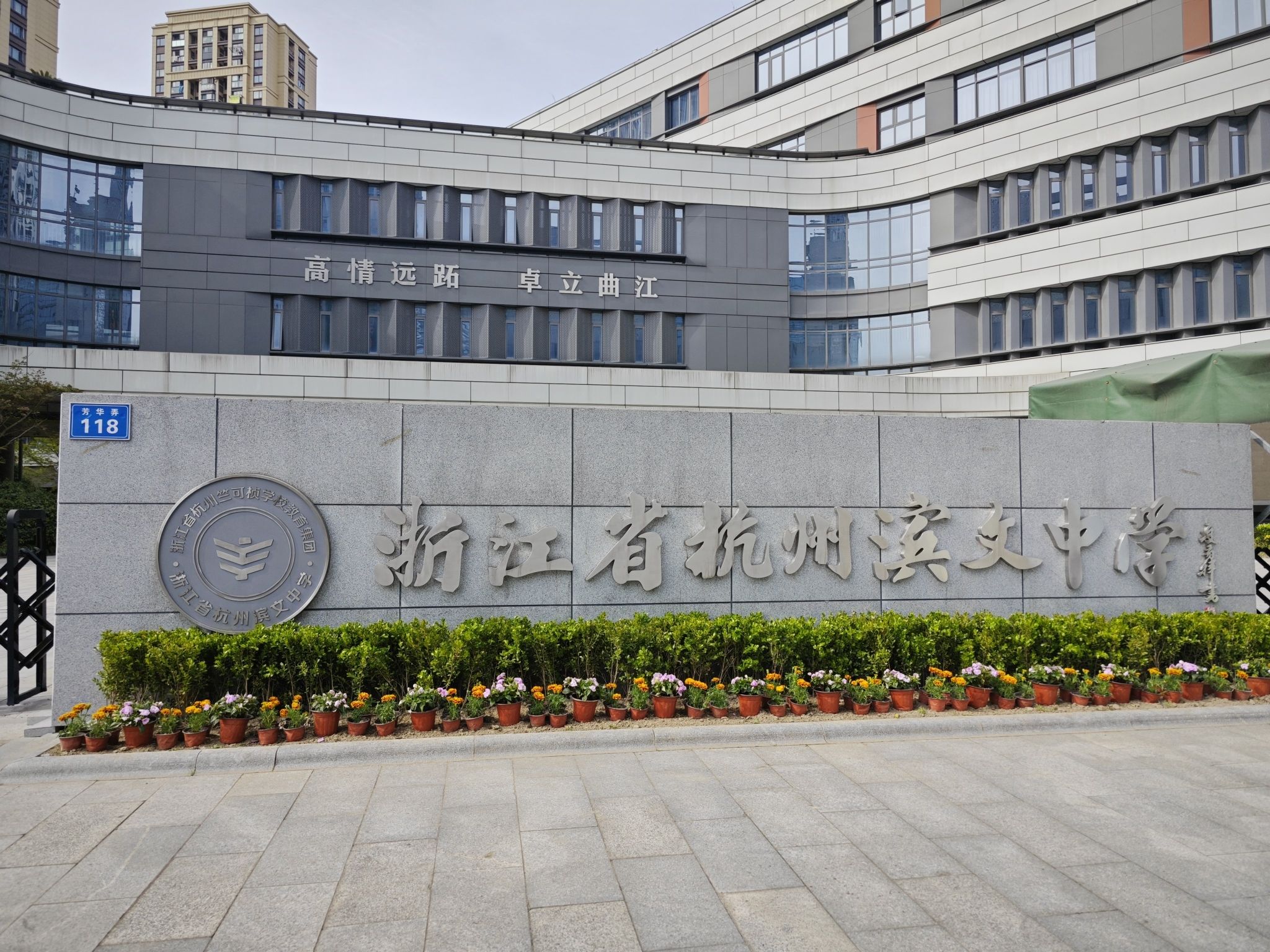 浙江省杭州滨文中学