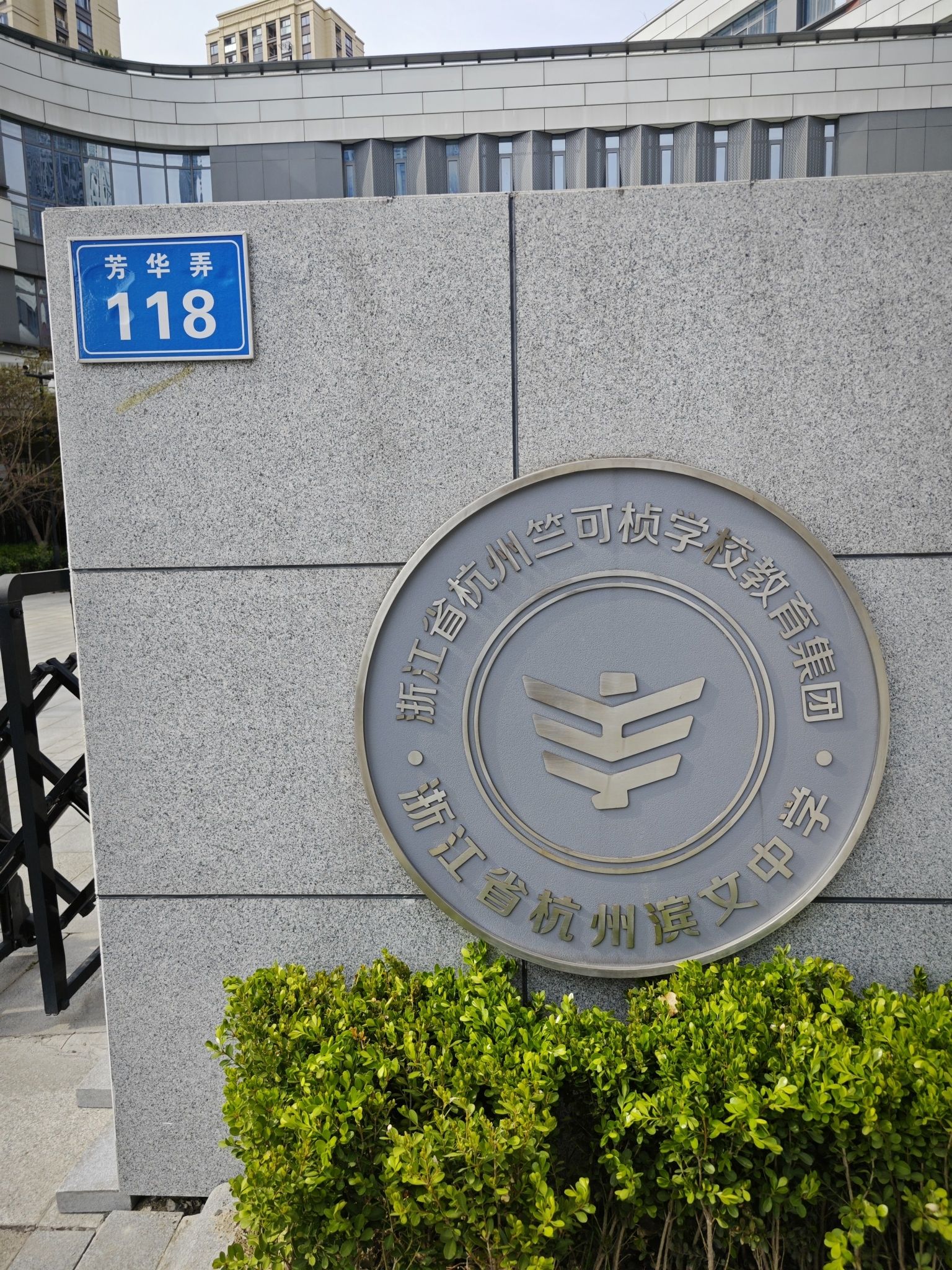 浙江省杭州滨文中学