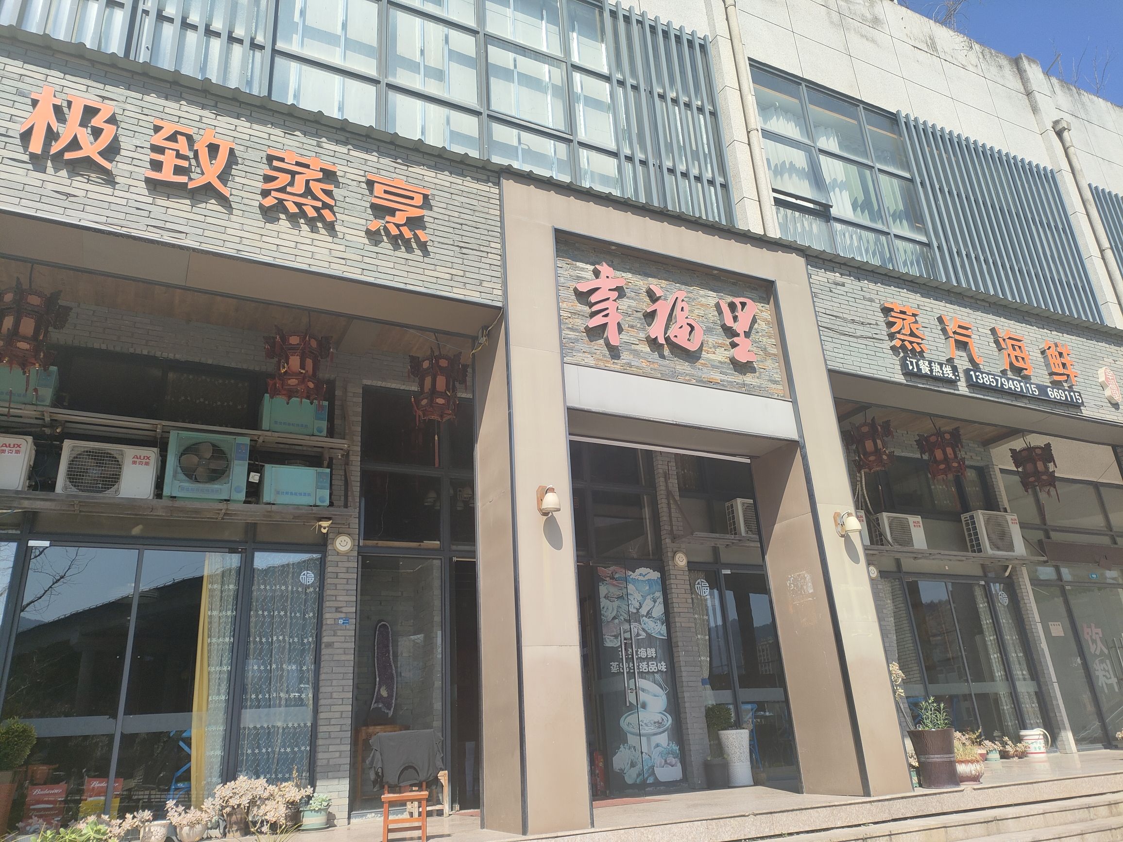 幸福里蒸汽海鲜餐馆