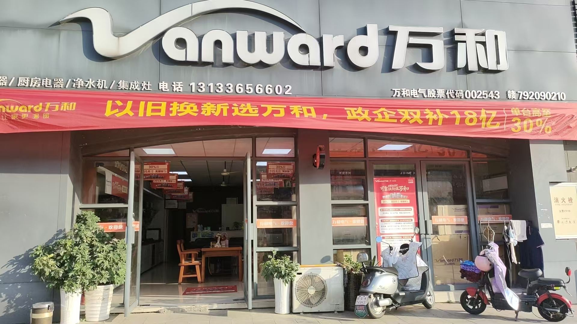万和电气-九江时代华府店