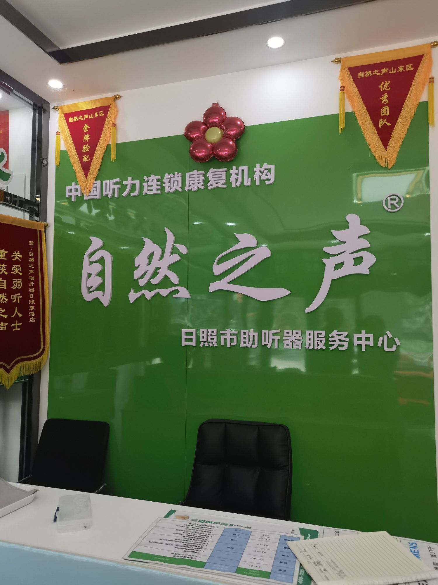 自然之声助听器·呼吸机(日照东港店)