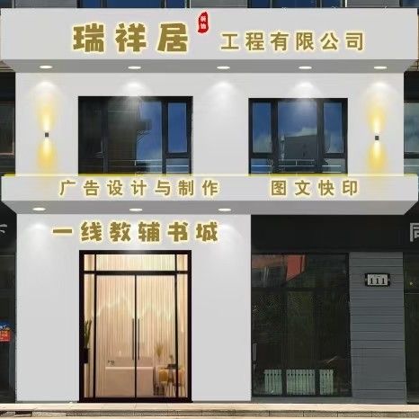 瑞祥居装饰工程有限公司
