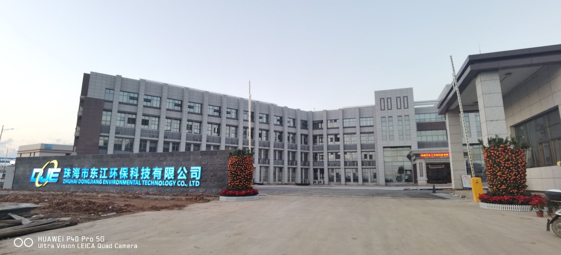 珠海市东江环保科技有限公司