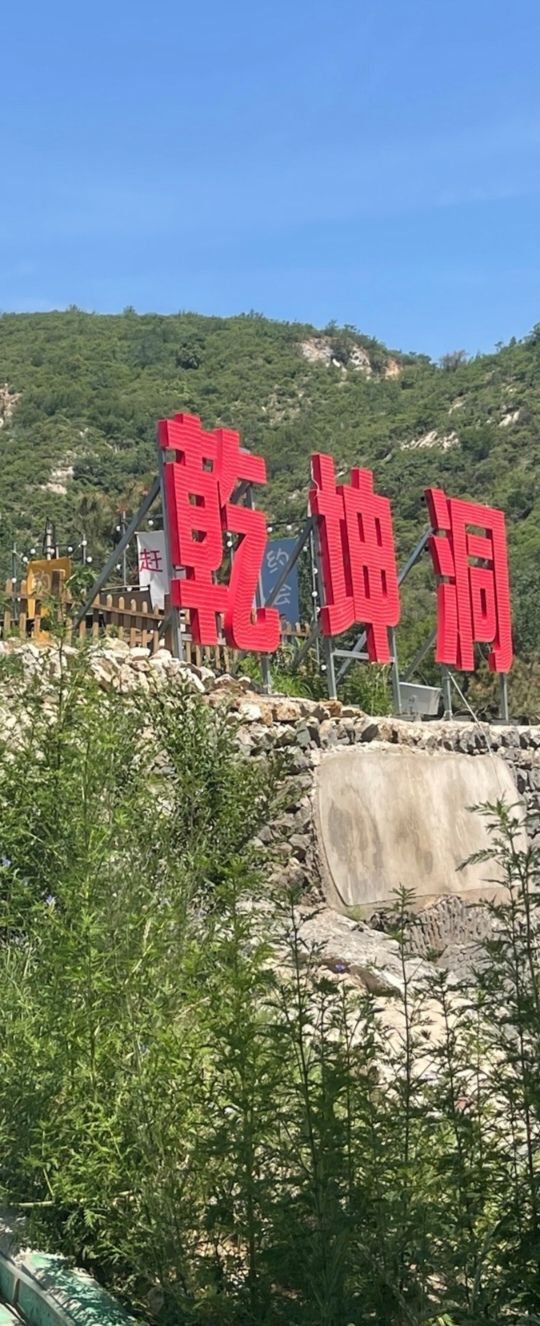 乾坤洞旅行图片 1