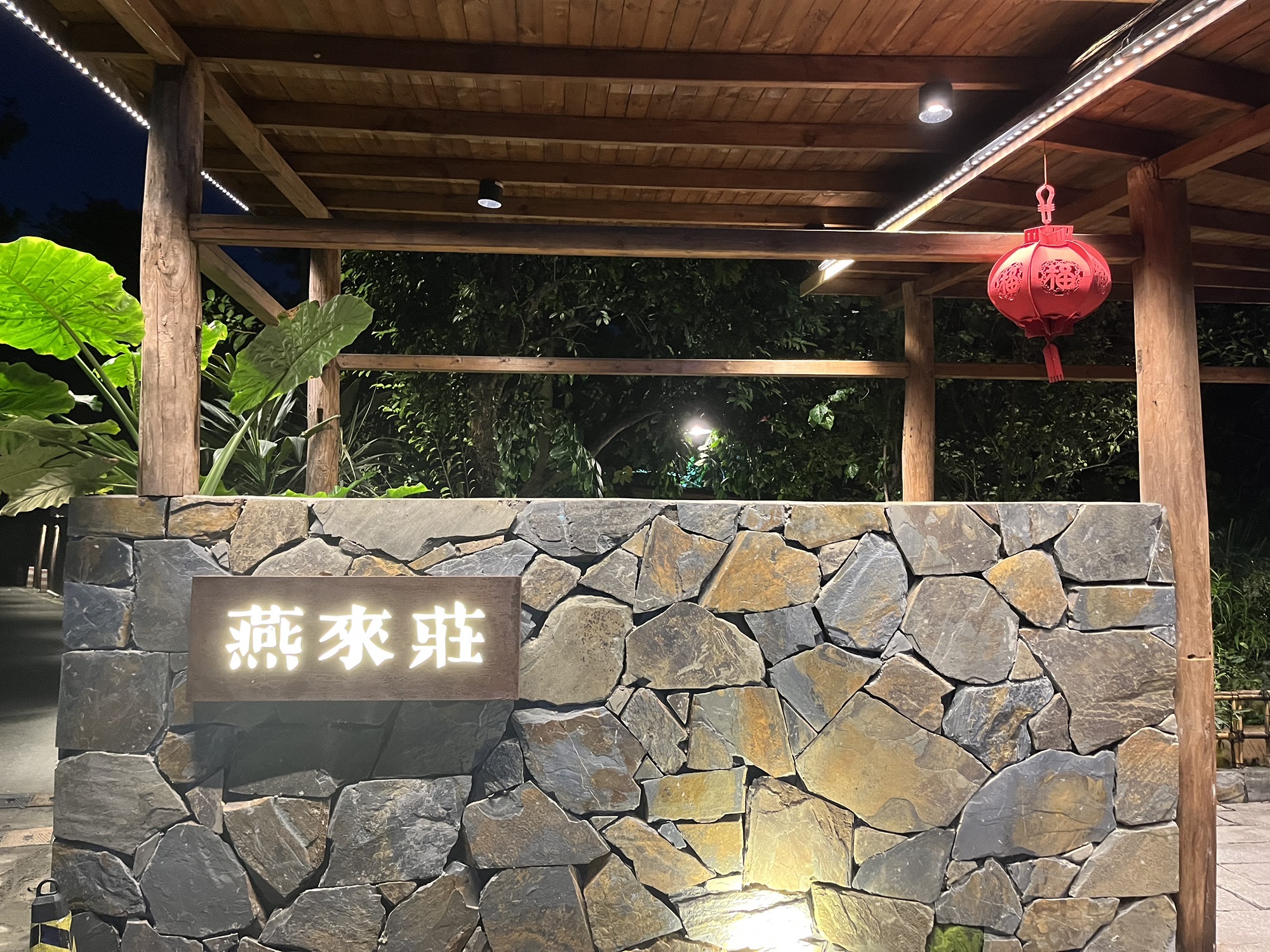 燕来庄.庭院私厨