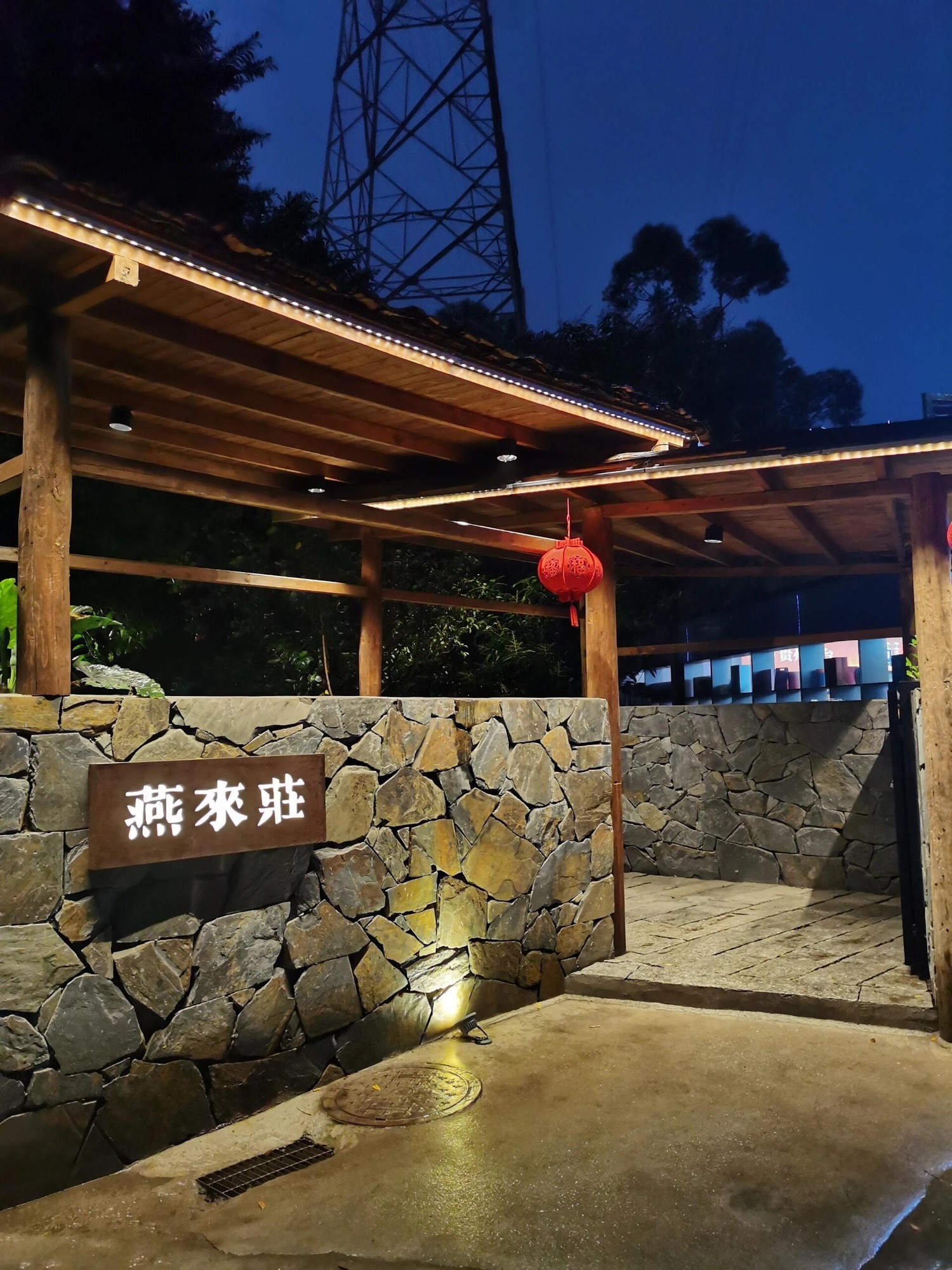 燕来庄.庭院私厨