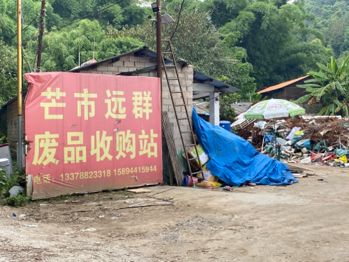 芒市远群废品收购站