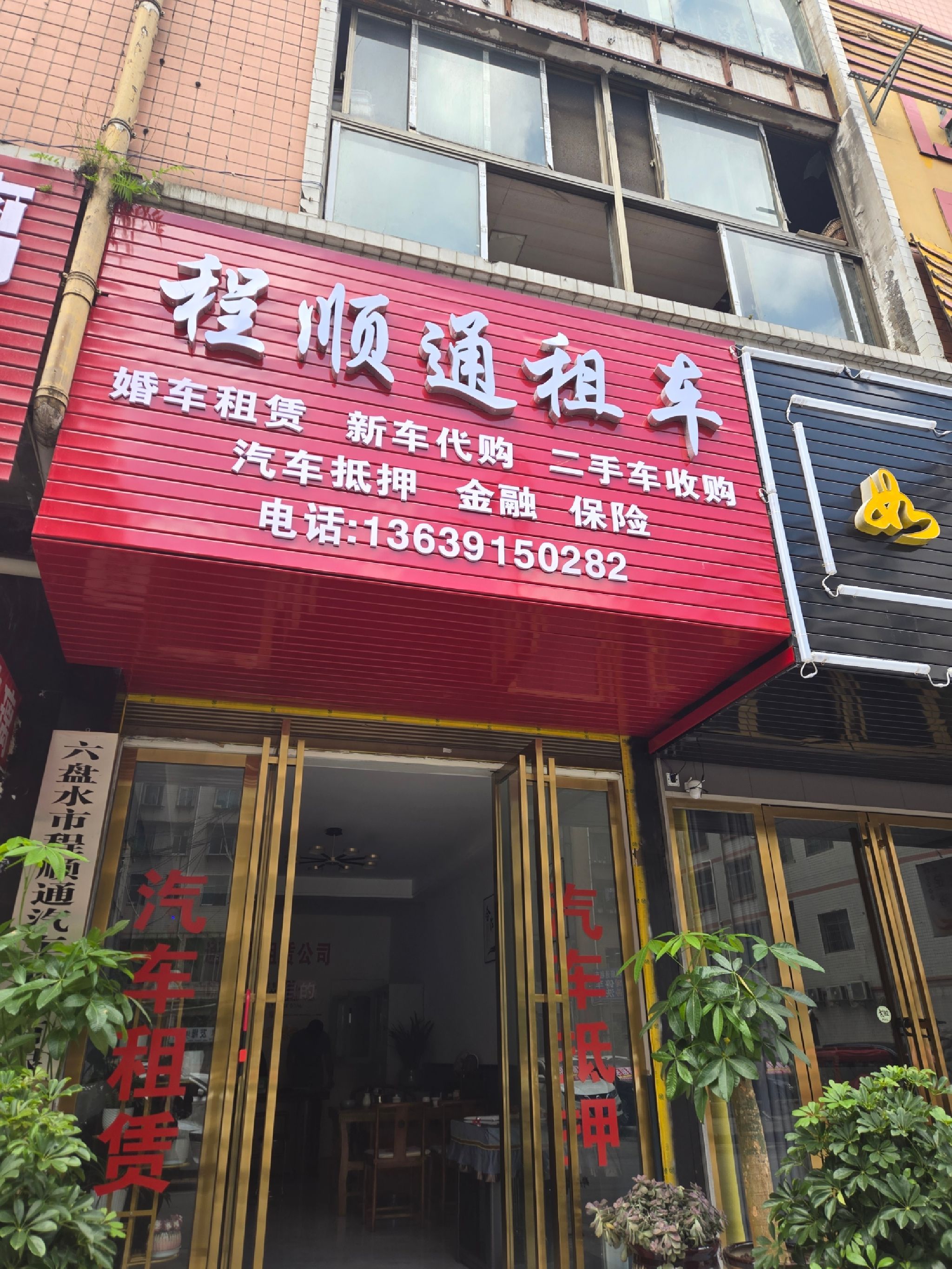 程顺通租车