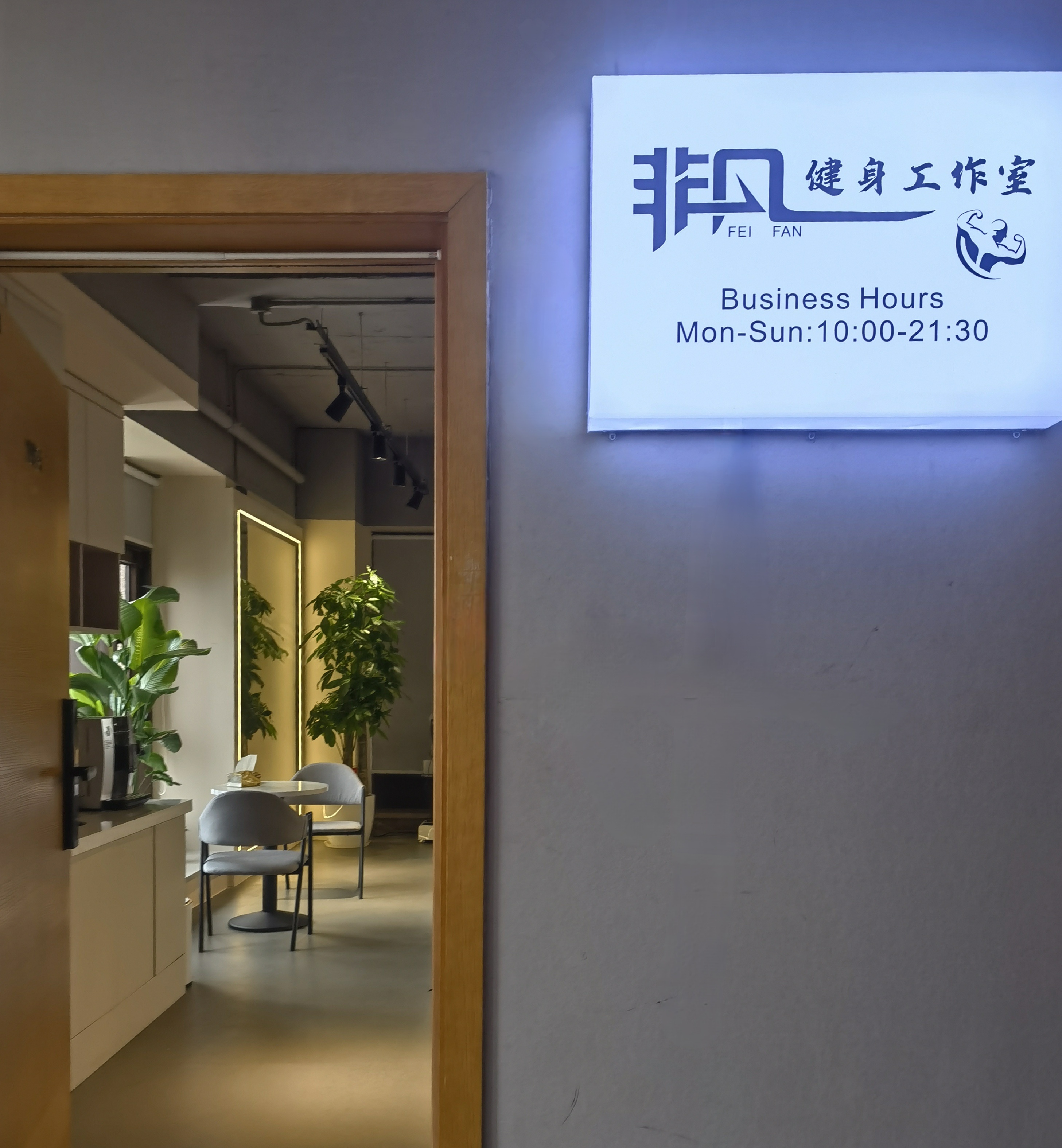 场地封面-非凡健身私教工作室(九霄梦天地店)